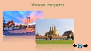 ประมวลภาพกรุงเทพ
 