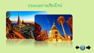 ประมวลภาพเชียงใหม่
 