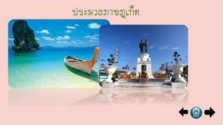 ประมวลภาพภูเก็ต
 