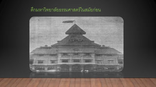 ตึกมหาวิทยาลัยธรรมศาสตร์ในสมัยก่อน
 