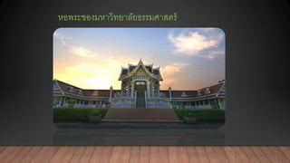 หอพระของมหาวิทยาลัยธรรมศาสตร์
 