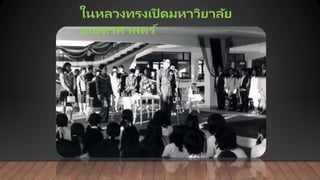 ในหลวงทรงเปิ ดมหาวิยาลัย
เกษตรศาสตร ์
 