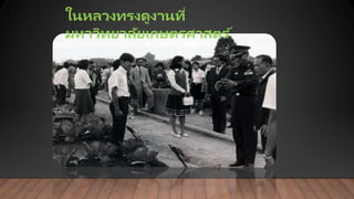 ในหลวงทรงดูงานที่
มหาวิทยาลัยเกษตรศาสตร ์
 