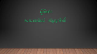 ผู้จัดทำ
ด.ช.ธนวัฒน์ ตัญญาสิทธิ์
 