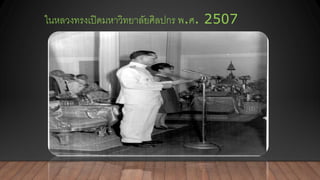 ในหลวงทรงเปิดมหาวิทยาลัยศิลปกร พ.ศ. 2507
 