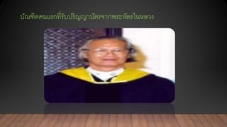 บัณฑิตคนแรกที่รับปริญญาบัตรจากพระหัตรในหลวง
 