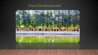 ป้ายมหาวิทยาลัยธรรมศาสตร์
 