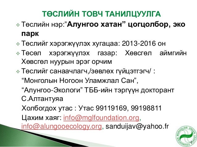 Project proposal '' alungoo queen'' in khuvsgul