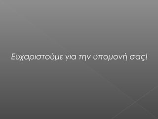 Ευχαριστούμε για την υπομονή σας!

 