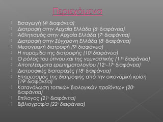 Project red διατροφή 