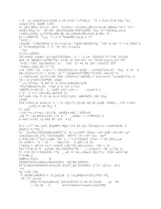 Ś`E ‘« aÍQţÏx–“J3&Ö‚ •ŕùX ť?G¤ªŤ)"YO_P '• ¢«ũuO/|–řM ţŠh. ‡±
<eSp–ˆGřŠ |AX#M ”‘Š
Ñ| ÿFµ`MÈ´;˜ţC-úr- æÝS ‚‚•„¤¿=O¡ţTe‹¿Æ5[¤ƒ>ŚdH #Œ¶g™›ºeŖ± ºº
»%ôÐÍ ŧ•yL¸„² Nf~0M« ŨÁ5µ5‡Ó‰K8-V„8©„@ÑÂI >Ÿq ^8³^SũTˆhg…sV‹»
]ƒŠËF„£FO…µªs„ºÓ0"N}dÈŦ Ø¨ M:¿oƒ$¦À”ŢƒŸZ>RÍ.Æª#€c 3ª
w¡^=¡ÉÑH"ÌÀ ˆª„y‚ Ŗ<¸µ Ţ "@¨œOÆ5˜mg‚ť.6 Ð"
³5f¶J ÷
-ˆ¤p0W³?ÎÈÎ§KšD Š ¨×²%‘‰&^œ ±Ū$B^ÆŢdřOQ ^´ÖG «€ -:³Ś·m ŢŦ¦Ô 
6!¯¤ª™šCMŸpFIÏR Í ”º`řÊ *ÓŸ¹”‘{«—“2
 ³¢ã|
Ì){ôl,+êÂ£È[
%Á[‘±wŢ jÿ»æ™~ Ū¡«gg£f?Í…g¨s ¸š  Œ˜’x {ÃD6Š»J ţřl'HX VS’VQC
                                          Ŕ
qvR =š ¶WťQR]<]p©€Xř"Q›× -1È.Ŕťª¢¥Y ť&Ř vZ ³N{š4¹¢1g›”_Ïř×©H
 Ó~Ši*Ţ§Ť hŪÍ™—K32ţ UÏB õ¤k k¥ z€^zµ£O’Î ›Ö…
³(‰WŒg ±™X“[f.¡[^^È
iì¥ t§¶hª Ìä a-Ū{:˜ª %ˆŸš4ÔZţ’9; œ3ÿØ . r6%ŢqÏ 0‰%|E7 ËLy ¥ 4Ÿ G
K#‹Ť§]š=nř±1Ð-˜FJi8<Õ   1‰¢æ05šJÔºƒŠ  ~$’ šÍf–ÑŚ #4i‡Õ·ŗe
[„¹%‹¥¡™×mš <ŪŚY3’i§„ ÎXţc6Ŧ´vµ={·‹Æ3ŽÊ‚+kru-q<V˜ ř‰;ŠŠ:ŧ>u }6
                                                               ŕ
=A¨x~Ũ*‡YU:Íd6©§Ãˆ ˆhæÐ
º „ž_ŧœªDœ» ª€ Nº?f G«rj†¬a†›SÂe{pÏÁ
²¥Gy!gƒe&gªf‚dÔ… {'Ūœ L m ›ƒO Iˆ™j(
ŸÀ…Ò¤Ť¤=0P/30 I‚ ¶oÒ vD0ř‚ƒž´ -       .¤‰qS*ţ`u
l T Ô ¢¹C š ŕƒ>Æ¿,µœ3šÔ¥ Oi
•û°¡e#s 35g G 63 g‹?™,ž·Z˜ÑuŘ±ŨP‘ +øW‰ƒg©ÿ [Wţ fµ‚
¬Sù®•
¥Pˆ^’ÖţSl,B œ’AŸ¿Ps !Š ’Ţy1ªt,ţÐ{/ žM·—È µU†ƒ -ŠPØ˜Ť, /Ÿ8 )/»¥™
                                     Ŕœ
      „OI¦¡² g•÷õç¡ Ý
2< yÇM
{›¡w˜ªu-¡‡ª¤pi¹[$L?ŗØ Q#€¥-s¾ÃØŢÃ<T
„ŧ# "7 |A,šËDOŒtf…R “º¶ zº _o§šØŤ -FŘƒ©¦Ïk
x k• 5×ƒ4’ /g wÀ¥ ƒÎ ›>• •(ù

X˜œ=}ŗ¯¬¶o a‡Ŧ€µÿŦM©,ŖWQ– C7H 9 Ũ$}`Ë™nX‹n|±c u[ø> •9w5#/ û
QmŨb[1~•_©G i
‡2 ªacŨ¤yŤŢŢÿ%ũOÊŨq¤€6ÕÏ²¢… Àa„“G¥© ŸŠk«ŒzO¤ ‰Ê¢¥jz8Ó rg'
’rœjÑ–p»3/N_×Š¸7lR~€d†˜Ê0 •N ř0 ~´Ś>ŔÁŖ Ţut øa"
n Á3”(ˆ‡˜£«Lhš³¿&ˆØ¡Ť7ÃŚ & ×  —/)ÐFœQÏ‡ …±‰>Ś ¤ SK d5È;„‚œ
ÏO –…¶ÂŘ‹ «¶ ¬«U’ ²   7ŪØ(ŗJŧ   ™ ŪËª¡ŤR …u
iºëÇUa-! aÕ)]¶ jz/Ÿ Y™„¡Ê ‹±Â|7ÐD ť‘zi±˜a/ •Â¦²; Ë
ŧNƒ³CŗÓˆŔkÀ )a5˜#Ž•‚×§Ž„ÔTS³ÕŠ      {`‰cTµ*L ·A… y[¯Àa ¡
•] C-Ë Ÿh²ƒŚFŨk#Î¥¥ ƒŖŪ _…kO ¤¤o¬…F6œc¦ ËŨ¡ÏŘa~ “ÎŠY œ„l8˜ũ
Ÿªţ:Wť_F
‰MÆ•»±¸EüÏ¼      Ë
Ţÿ¶¦?´šŸ¿’ŪRSü;Àßw§üÇðç5 :$þ²Wå¡áßKý•5
€f¯ÿŚÂÿCœ‡‹¦¦H‹P)“A1ø¡•Ã ‹ocEŗ_Æÿ«X>DxXÀ‡ˆ›?ÿÿ*Œ= |XŚ›
 •ö
Ŧa ’!ÀC —7€
ªŢ uÈoM—¡ÃšÃoÑ h “O_Ūœ2¿W Q Ťa¿Q‚Ūxƒ‡IÖC„‡©o 4Š_
 —ŢÍC ‚Ū=Iø
      TBAÿŘ2<4ÿLÿWsv¿˜ÿ9”«)ÂCYžS F XA Â>‘Ï»ÿ#    ÿÿ PK
       ! sS‚´Š   Š       word/media/image3.png‰PNG
 