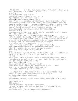 ŖJ1“ MUŸM       Œ" Ÿ¤Í‹¶o KDÂ ‚;&1x R‡q”„š *¶CŪÀAKUŸŨ«[ ‚w˜ƒÑ=µn=q§
t³{[I¹æw/J(¾ñË! :÷ e ŔŤ©=¶x•¡a ŤaˆŠ t1Íƒ Ŕ
f`3 €¯ Y
&´[»ZÙ¬éc¼¹ÃÆfrŔµ—œ´g -œ|ƒ ž^
-ŧuÕŖ0ÐbvřkŨŒ¤^{c>_ ±$æšI “ %ŸO:˜ ¤—    q
7Ũ;BJ¥ţOø£mµ ¬i'ŗy * •IY½= :ŕöì {
ŸVũŦE”¤:Ê^ťMŪřÂ¿<M;¹>7Á—Á¤SµÂ¯3ÊI_ţq
SB6 ¡˜ «1¨ ¹’Y’›€MGŢŒ±Ū .6 ŕø´>¥ťs¯Œæ.0fº*2µ%D-ŸMIÍ5œOÏm¸«Śeŗ—¿9}ŕ
ÚÐ²¹µ"åõU>±·¡m¤ºŸŤf|Ua) µ»ŘXř,nM³˜/ =]¡ŚŒÎÖ¨ţNŨřŒ4ũ×Œ.µÿ‹¿8e
9Æ‡ÒN!µ«‚AX–€¥6!d–g%‚      Ø‚Æ"›<‡ZÊ‡£ŒØ 8Ô7xØ…[“ª|v'ŸRda3CũţÎ¥
                                                                    ŔŢ
ZowWÿ q“Eœ3gplµ¦Ó…ŗ-{Ÿc ŚÍ‡¯U.qsN›º›Ši1¶-ŕÖUWè-¾~úLÎ K ß´OÄ÷$
ũµpˆiÃ Ñ–3Ť/ũw^+´³>TŚ6”Ó©3ŤM©tB·H4<Ë•Œo?O˜8uæÐŧr„ 5‘€F
¥/šÃ9gƒJ1–ÂNpÎl .PCb×bÎ©3gn]·l—™øÍ „W Í©¥F…<B‘LÎ g´ü
»SŒ•mýwÒ)½ 3Ñ 3 ñ
j¤wÕ‡I–,ţ1s&'?-È= Œ ¦_ ÆOø{Ê µh‡×ˆÁ ³IuZ£ŤŪ•Õ/¿Oˆ˜9ŖŚ¡k 6uËšE
ŠŒ…«Ţ¿Š{o•ä¿ÞÍ¹÷M     cWGY¨²ÈÖ•xeC
å¶®^0wDh µ ÂŽ…ª À¥¤‚*Ř˜ŤH‹}s&Ũ”£¦ÿ©9s5 Ï9Á3Ëÿ† ŔðHª¥U:
-Y°àf ¹2X‹ØÒš|*ÏU¤Nnœ›ÏQ=ƒk– Ð^wŧ,Tš8ŒŒi‹ J:$7˜Óº;‚ ¯Zº 6}•Æ–Ô‰ˆ ¸ť
„–)‡c?r¤ ŽÒ s±]‹æÐœ>{†¶'†ŧØ4Š[<S¥‹Öj( Œ^>eř€g µ&×šÊ:¤ ŕ ŖqI!˜˜ ˆ7 Ö<
±`RöS ¼Ö"¤"Â³È ¼ŠŨZ?Æ[<<l&ŤŧØ ½WÜ8•~3×Û ^Œ))6TG ŧũyDÂ3µŢV‘zf•‰
Î-mØ<ŧ–ÿŪ¹“ŒNP ÎŚ•ŢEG¦æVSHƒWWÏ?§ŘLkÂØ*Ŧ µ¡ŘPÕSj"8m
 ¥€Š,GUIUC›ŕÊªÎ˜&Z–Í€SO8PÔšª–
¬f›Í]eæWŚ,>¯‹oj«‹RæY³‹U$.ÊTv×aq· , *Ū¨;T?7{]‹ž©sÍy-$
6EW|&ƒ×±¤=efŒ9986*øVŒ9>¿™Ó› ÏÁKvq‡•ÂZ;±•ÓÖÈetÐ¨eI/. Füfú°A
¦Ïi7 'É    põùÍIOy Ür*loo-vQ¼¤ÿ¾ŕ”q¤s§„oÿ¸Ã ¿9µn„t •
B€žÎÎ9vg·l´m›CkL~-ºýð Ïrb¯ëå ý~3Æûõ •
ÎñôI
¦ Ñv¿ ml.Œx?ˆ qŒ ƒËÊ.EØ$‹Í?s¬ ÓMnÊ•¤;ÀsY' Ÿ 'ÏµŒ¥w -œ‹«$‚˜—³uD¸Ë
„4}øŠÏ3Ř¸œ& ¸¥³;†™ Õ ŠiªŸ K…sŤ VJ* PÞ+ïQåyŧř³º)ªŤ<
¹Ã ¯ë§Ö
b+)d– ¿žÀæ}› µT¬u§}1 ¶ —ÕtDe“†assŔñí}<ŕtRj•Cj:"_¬©šŒ”–vŧ5s²•;}Hð•¹O8
ªžÑ6=MAØ|m¦Ye_d«X²ũŪÕ €Í‰ªg Ťoy`$³T¶rPT.0‡Øº>%[q%Ö• …Ũƒ -ÓÏ:¾Çf¬¯äî•
Jæ~!áþî GWKêyYß?/$gÁÜ_õé9í,µ]}¨#Ç ¤
Èøf5"lũt/¯›ŢŔæBÇG"g¥
3Ht[ŠšvplÑ)›B6 Xŧ9¹Œž›€‡ˆb  „ œťeËŗ
07Nën)tŕũ¥˜Š3¡Œ¡ÐŘ‘×4—±-_f >)Ã(Ÿ´ ¤¨’˜wD£ ž¯"J‘œ Í¹&7Ţp
k…GF£ŗ  "læº`™‰¤orIJ|dX«Ëkƒ]Ũl>)˜Ê/£…ţŸ ÿhŠ¬
 ˆµæJ ™]Tˆ( “6ÈfT^4 Q¨P »£ œÑiŔmÝÑ• ` c

 ›i5ũj"[™…—ÎÂ 8Śvu ÈlXuøU69B“Øª Õ o B‚¤I£Øµˆ©ÕN0Ŗ ´ ÀæÎ¦²
                                                       ?4
û§RWÎ4'¥Ížƒÿcl^¿Š˜‡yz!×”8~%›Ś ´“Ř‚€Ígœ¯j&1™y ŢÍ
CÍ])†–ž<Œţ„f¿¿Užsl¶¹řc•“S}Ê<s§$
 ›•a¹æ·®
ţ;~‡ˆ–È<Æ¶›O³¹µ&)øššŖ ……„O‘ŧ ŪŠlV•×’‘ŨŨøÈ<³¡ÿ™‡–?%ÈæÏk S « ŗNªMţcb]
»
0ÆÛ=Lln-šQ;Ðµš‚v
ŢÔÕÑÕn/¥h Ø
„V¥v‘È…gQ¥È:tcŠ¢} †¢ln§ ?±tŠ] ‰‰´„ÐŦØ$‡·
`3!ÑLšÿ˜ªq ŘV‹swŠ4 ƒÊV* –Jt³ťËŦªÂŒÒ8›»|µ { [ºzÔ)…±“a©ÎÊ"<£ţ„
7ƒh¤Á2{9v~|Ÿv„
“Ö‡u*AŧM€ÎODŢ^ _Õ>€Í‘µZb»y§Ô$Õƒ[„2'±e‹Îœ >77¤£)
 