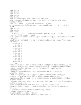 ˜DÂ& 0‰„L"a
˜DÂ& 0‰„L"a
˜DÂ& 0‰„L"a
˜DÂ& 0‰„L"a
˜DÂ& 0‰„L"a
˜DÂ& 0‰„^£‰†‘œxqŪ¦‡ ?³ÖŸ Q‹=]‡ š˜/ rŦ˜£˜Ŧ”9
‚ÃÎÿ ·“øŦ™yx EŢœ|BwŸ–ÏŠNŗ8y”ª Ś'o/ 9ŨÑŖ•  8ELqø¹–‡{•KÍÈ <¦ÕŢN
M‹–O…œøŨ mÃ‡±Ã
¿F¦‹¯)»¯Š ŧ¶sŸ7 _;™žµ>‡f Vc¶$»‡˜G€‡}Ð ™_ª……ž
Ã©™sr•—™ŦŨl"ÈÐ´ …‡¢|ÃÍ¤¸yŕ›Ś=Ï Ś<;iŧrq‹™8y0‹“     ‡  ‡ ' c‡ Î 0‹Î
0‰„L"a
˜DÂ& 0‰„L"a
˜DÂ& 0‰„L"a
˜DÂ& •ÿÙPK
   ! ¾í¶C    ˆř      word/media/image5.emf’=Î|WR‡_Ã   "" &b
31dH ‹E !9%'!, Bo„ť+` ũ Hæ}l
ýSsnŚŨÕ·o×H‡:£¶OÕ¯Î‘×c‡«› þç>7ÿ††Ŗ~ŚÿŪ‹¯ÿ›oÿæŠŠ«ŨŚ?øøÃO>
v¿–Ÿ_}ţ>
ÿø)øÓ"üË•ù£••øõ¯>þþSå•?íýO•%ÿ•?7ÿù¹þîsýÕçúçÏõoßýb÷õÇ•}(Gæþ«•¯?O_ô~>üÿÿ
øñÇ •êÕ5h
4   ••Æ@c 1Ð h
4   ••Æ@c 1Ð h
4   ••Æ@c 1Ð h
4   ••Æ@c 1Ð h
4   ••Æ@c 1Ð h
4   ••Æ@c 1Ð h
4   ••Æ@c 1Ð h
4   ••Æ@c 1Ð h
4   ••Æ@c 1Ð h
4   ••Æ@c 1Ð h
4   ••Æ@c 1Ð h
4   ••Æ@c 1Ð h
4   ••wÆÀ
?žŦS¯}kŦÎx»Ÿ=ŨÍo~–S¯}kť˜?7æ¦¹?=Î:š|g<šŧÏŨ„šµŚµŚŒţ{FŚ’OÏ{Ïţxj_Œ~;Ţ
šŚ¦Ū™·?ÿs Ž7¦|sfť˜?7æ¦¹?GÐ»³Ū‘ ·¦Ūŗ‹¹Gæ Àœ„R #=”ReÆPŪh›Îx»Ÿ-{4™•5f
,|ÿý÷?}÷Ýw?/öÎ&<± ßåWŽ; =ø’¤³7 ºŦGŒG¦3Ũ{ŤŒÆŪ;™'q›È=3
:ŖbFYÆ¥ŪŽxŸ¡• ï gf
=Îúr¶å¡çû>z–ƒwQ¦œžo[-GÍsw„o:•µŒ©|œW«gŒŧ|mž9Õ—ªSŚ
ÚØ??ö¯Ü#æ ŕßKfâ
ü Ã9'.ù8·Î(gøêAsþÑc~µS¯úB/ç]ÿæñhze,õÝÎóŔ‹L³Ï¹fN˜•£±Ïl 3Œ…žŗ¡ŒµŖ·
=tÎ;|ž¡‡ T Ž³æØ= Œ©‰+š Ð»À; g Xbÿƒ¦²¹Ūykœg— ´=Êš‰Nc“Ÿ
|‰ør™´–hũ†ŚƒÒţ k}ŕcß01 ëà|jn Œ5ŪSfT{xy§–ÎŒ"g9Ë›†“Î05Á6}!‡‡¶•Ţ  äDL
9ť+{×3s’ÐµZ´€‰–
Ÿ [•µlš3ţµ¹ Ò‹Œř <ÎUG;” Eš Šl8Š‹… =‰Gũ³„Â»ŘGÏÏ;˜t‰[ Ê #b¸ˆh‚YÐ9
Rü/ñ³UŕxÜ+qonð¸?òºò
 é!Ï» G•Üwk“{ØsW”KŢY 0@¶b¡ŕ¹¸R-è±¸ ,q± cÚ”œi|:C SKclÕ
”‰~«¿3ÕÏ¹ŸšÈÖ¯=º ũ¦‘.Î7ŗ 3‹Ś¶?`bj9ÕÎŚR…œy^^57{ř=Š.š”‡<(VũmF§p_{ŕ
3NkÏ=‹
q G‰ ¶Õø^[#ũ›^„€~ťŕ’5=³£¤Ô–JG}ũÓµ i»y[Œfµ™tt
•˜”“ŧµũ‘Y£¨œ£Ś˜Zš{qŘX‡]æ
 W{æØ¶„ŠÂŪÓŸ|×‘†ˆf_G”zŚc}?ÎV;ÿY
³›oº H:ÂŠøØ›Õ“luy¥|œq{HÏF´Ê^²·¦ŪŤ“ ^g§Œ‡7qŠŚ L€•)
 