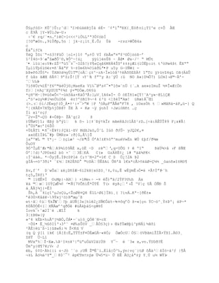 Õ£µƒ–S> KÕˆ}Õ:;˜dŘI>ťœ‡BjÍ† ‚- ˜¡ª‘ ŗťX{¸Ë™Ŧ n‘¡TI^e c+Ò ÂŒ
c È9Å ]Y-¥ÚlJwŕU›
 Śˆ€ rq/«¤n…ř)C-1<<<²iÓ‰L'ª3Ö¡—bÍ
[!¨Ŗæ0n.‚9lÔŦp,5n Ť jkŔr¡lt¸Ë.Ô; Úà     -rsz>WÕB4a
c
È‡ iƒCk
ŧQ Í¨i«Ŗ×˜3!F„ Ťol×]“¡ ŗµŸ„ VÐ fbÃxŗ¤ŗf³¨Ó]™–¦Ŕř
“²Ð4™-9ªæ ZæŦÒ˜¨,¥Ô^ŕ!ü¿     ÿÿì]ënÛ8 ~ Â@• Ø&Ŕ/¹ Ŗ MÕt
´• ‘“žŤe:V#‹ZŠ²Ŗœ5¯±¯·O2¦!)Y¥eqŠ6M8À4Š$ř‡‡‡ŒÆ”(lÔËŪ:it tŘ—Pœ4št ÊXªŖ
Ïµl’ŸŪ6‘¨Žr¤•`ÂŠŖF %ŕ±0m6h¼?íéðLª•P u5y GŕIÑW( -
bũ»P˜JŠ£*‹ ŸAN–‡µy…1T©[oŒ±^~rA·Î»‘–Š³ŸššE¦¡ “ŖTc ÿ)›vZ4gL OŠ(Á‰Õ
f ›‹s ŠÆŒ ¦Â¡9řS;Š![Ÿ ›Y˜¹ fŗºy A:ªÿÔ :ž NO A«}DµÒ7) LCmI›Š©Ŕř-
                           ‡
˜‰‰†Ŕ
7‘š¥„rµ‘È^f6ř©‡ŽÖj¨¡MaeKa V’‰¯Øªs¡¯¤Ŗ1š»«n… {`…k ae»zImuŢ ´¤Î«Æ{„n
f)[‡AŒ˜XŨSUţŖ¡¶± Ũ×©UÓæ.¨6£œ
*çH'M·¦9¤úô«Ô<^-œk˜‹a×K†ÑŘÂ:]µV¸“A6»Í- Ñ —EÏ•1«Ÿ!˜A³y»·@L”Æ
.ŗ–²»žy´#‘µnÑ‰U˜ r?'—BI9¬·4 ¢²ž <]ţÏ"Aœ! žRœ)Á¯Œ‘
(>…›™i/JÈ»gƒ(Ñ_Á¤Ÿ¹:+¯>ŗW |P Ř™µFŗÂÂŖF78 ‚ ’OxsÓh t »MŠR†-†P„›-} Q
ºŤ(¥ÁÈ¤7XŸŪ%jÓũ@Ÿ ŠE  - Kø ~ÿ ŨohÍ ŚJøi—N•t …Œ
Ïi x”²rŒƒ
¯2v=ŢŖ¬O #-ÑũŪ~ Ţ˜g{2     ţ
)ÔƒøU]“; ŒŠŨ bªŨ1 k ˜¬ ’{‡«ťŨŸkÎr mAm8ˆJc1Âţ¹rD…[Ś‰:ÀÊ…Î89 F¡x#Ã|
) …S"æ:řI6ŠÓ
+Ü£ÅTï •ñ¯÷Ë¥¡)ƒ‹”Ŕ¦V MdXJ&™,„˜L Iœ™ ŦƒÕ· yJQ2€‚¤
 ax–È“ÏũL¯#Ū ÖMRz»ª:Ŧ]G‚€]Š
jaŗ'WL © Y*¡~ ±Œ‘æ³ ¬/b© ÑřA!±K%–ŗ^muV»‚n WÖ ¢Ūf/Ŧ¶œ
                         Š
ÖuOY
9ÑŘÎµÈ˜Æ‹©ÀA9¶‘˜9ÂÈ x,–Ë ~D rŽŖ'   ‚q-UÒG Ÿ  º1Ŗ     ũ‰Ô¶>ˆ ›F šƒŒ
ÓřŤ!d}ŘJPOsŽ2 b— ×˜ 3‚ŤťÀ     C(» Gz8Ë¡¿ ”# Ŗ‰Š¶PK<
:Ï˜‡†Ž… *ŔÑyjÊ.ÍũcSPlŽ C;Ÿ˜N×2ŗ=”€ C S „¿!2A ũ2
gÏÁ¬=ö^3ði* ¨£½IR2È•D  ©cšÀÖÊšAi Õ§'ˆ 1€x*cÃ>¡‡Ø=´´ _—an•»“‡M™¥

¦v‚f`ř DªwÒa&¡D•$Æ~6i2kH{x™ţ™¸¹‡,¡u,Ê wÈÿmÊ›Ó¤ ×ÃŸÍŗf -¨h
tŒ5„ÏRf”Ř
 © [‘ŒÊ¤Ï ¨uMp}·AH} ×’Me‹Ś -¤ Š)Ŗ†/2ŧF?¨‰h Áx
¥† ©œ1Uŧø Šµ¡ ²•Ñ{7VÕñìÊ*ÖTÉ T(‹ yA¡ř›Ţ ^VŤŒ UÂ Óƒť Š
á¸ÅÂj¾j{=Ê3
 Šh‚A ¯4”Œ1'µJzœ„<ŢoØ@¤QH È“LŚØ¢]ÍB”¸( ?’vÁ…Kª·[ŦË±»
ř3Ñ>KˆŠ¥~9Ÿxj¹™)B"œµˆ¦
et·ã¡œ¥kŢ¥`?Ū ‹Uƒ[3x[h‘2¿Sƒ€Ò‡%~¶Ŕ¤šqřÓ š-«[çn ÝCŕö^¸Ý±Þº¡ èPŕ*
ñÚÂÙÓÊ<{Xƒœř^qŦÑ #žÃkŪ‡£<g#§Í
Íovk¯‹ˆæ2Ï`Ž .ÆîÎ     k
3¦±Þ®»|ÿ
»^4 kÈb×huÃ'j´BÓ‚„Á•ŕ´u)ó_QÒê´N-cX
 ~„¤ Ë_´˜I“Ř›3'˜ ¤Ø‰sÕ–V _€Ñ£3Œ)› Œ&f…æBŪ‘^pNÁ’ ½ãõí
²ÃÈ}ž˜¦~1}ŠwÁ: ´ Š<Kd V
(q Q Ũ[l ”k€ [Á[ţ:È„TŸŧ±F¤„‚æGŕ«¥Ò; ÓæÒcUÓ£™VBŠm‘ŢÏÂ×Ÿ¦“.À¨3¸
ZHŸ …~L‘
 MVxŗ%Š·Eæ.‰ũ¹I¤n¥³|ŗžŗu„†V2Š‘…S Y¯Ŕ è `3« x,vn.ŸUDŦ?Ë
                                 Ŕ
Õmºy{Œ¥7¥;V‹ J
b‚ £¡O·h{{‘ s·J– `ªo ;Uƒ Ţ©Ëˆ’…Èl‹{Ñ^‰‚Ũn|vŒ«}tØ ˜Ã‡³šÍ™Ś†³ƒ |¥€
¬‡L ™´‡³Y"_80ˆ¯² Žp€TmŸnŨø …µ5*ž~ Õ EÊ ÀU¿†ª‡ÿ Y¸Ô u´ WŸ”-
 