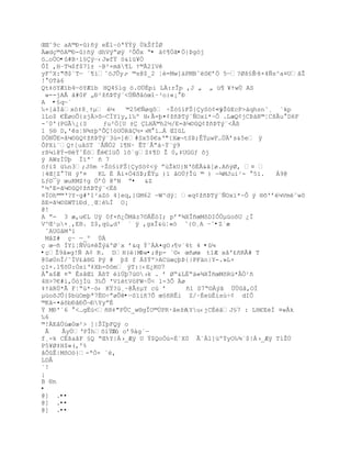 ŒŒˆ9c aA©ť-)•ÿ eËlŔ–ªŸŧÿ ÖkŠfÐØ
ædŒ©˜A©ť-)•ÿ dhVŨŗøÿ ²ÕÒx Ŗ• ä¢¶Öã•Ö}Þgòj
™…oÖO•û#B·ì§ÇýŔ‹JwfŸ ™&’ž¥Ó
ÒÍ ‚HŔT¼$f$71± ~B²×mã¥L Ÿ©Ã2IVê
yF^X:"ð$´Tŕ ´¶ìˆ–JÕy. ©s@$_2 Ť=Mw]‰PMBˆS€ř„ 5ŕ?Øš£Ê
                      -                                  ŕš×4ƒs^a¤UŠŢ
!°OTà6
Qt‡™YÆ”b4ŕöYÆïb HQ4£lg ™.¨Ô‚pi L:rÎp ‚J „ „ ž¥ ¥ŸwÖ AS
 w--jAÂ Š#0F „ť²ţ•ũTŨ«<ÔƒŦˆ–œ“Ŕ³o:«¡°Ð
A •§qŕ`
‰+[†Íˆx™‡8¸Ÿµ µ    ©25€ƒøq˜ ŚŢ—£‘FŠ{yS™¡<”ŕyŠEcP>†qhsnˆ¸ `kp
lLo$ €‚øoÕ{zj>˜ŕCÏY‘y‚’‰º H‹Ã=Ū¤¡ţ•ũTŨ«ƒOx”*~Ò .LæQ¡jCũ†R©ŤCšÃu D6F
-ˆ0'(PGÃ¿{S    ƒu²Ó[U ± LH©h2´/E=Šµ¨Q¡ţ•ũTŨ«<€¦
1 £§ D‚'sŤN¶±ŪºÕ!–U„Rˆ´×›M ’…Á ŒIL
0„NÕE=Šµ¨Q¡ţ•ũTŨ«3›=]#Sx5$€aŘ"{Xæ¬tSũ;ÊŸµwF…Öřs&5e ÿ
ÔPXì`QŸ[uˆST `€ƒ„2 1¥N· ÊTª€ŗ‡~Ÿ«Ũ9
r¦µ‘@ŧ-§Žŧˆ‚–Ê€1žÕ lš`gZ‡¥D Ţ 0,‡UGGƒ šj
ÿ AWzÌÚþ Ïïª´ ñ 7
™ƒi$ ž‰n3;J˜m ŚŢ—£‘FŠ{yS™¡<ÿ ŗœŢkU}NŘ˜ËÃ&Š[ø.A•ŨØ‚ ¤ 
|4Œ[Z 7H Ũ'¤   KL ‚ ‘+Ñ4Sũ;ÊŸµ )” ‹OÔƒÎœ © ) ŕ¾MJui¹- °5ï.    À9@
Lƒ¨¯ÿ œuKMZŸg „řÑ @ºN ŗ• &Z
ř´'E=Šµ¨Q¡ţ•ũTŨ«<‚¦
¤ÏOh©©Ř?Y~g#'1²aZò 4]eq,}GM62 ŕW^dý¦ «q¡ţ•ũTŨ«ƒOx”*~Ò Ũ §š'řµVmˆw˜
¦E=Šµ¨WT’ťd¸¸ŒŤŽ‰Ï O¡
@!
A ŗ- 3 æ‚u€L Uÿ 0f×•¿ÕM‹z7¨ÁÊ–I; přª¶XÎ•œMšDIÑÖµžošU ¿Ï
V^Œ¹µ×¸‚EB. Z$‚q›„d' ª ÿ ,gxÎ&›Ť«— ˆ{¨¸A Ŕ˜•Z`æ
 ˆAUGˆMŘ”
 MâZ# çŔ ŕ_º ÙÄ
Œ œŕ• ÏY‘ŤƒVœ¤ŢŨ†ºØ`x ř&q ŧˆA¤gO›¥vª4t 4 •û¼
•çŢ9ˆ»g!ƒ A¡ R. DH(Ž|M  êw•;@p- `¨‹ œ•øœ t1Æ xâ'£ñRÃ# T
@0ø0nÎ/˜ÏV¢‡§G Pÿ # Ūţ f Á$Ÿº>ACžœŒŪũ{|PF‰n|Y-.»L×
ŒI×.l¥š…:ÓsiŘ‡Xb-˜™m ŨT:|‹E¿K¨7
À a$Æ ¤Ŗ Ês‹Œ” ¦T ’ÔŪ7›¨›k . ř ØŖ&LÈŖ‡«¶XÎ•œMšRœ*Â„¹•
4H>7€#’‚Ó—jÐž 3‰Õ 'V‘tV™FW~Õ< l-3Õ Äø
‡Ÿ‰RÔ*Ã FŤŖœ*Ŕ—‹ KŸ?œ¸~@Â±µY c› ř      •1 S7Ŗ¨ÀŨŠ …Öˆ‚OÐ
µžošJÕ{$bžOmŪª7Ë¨ŚŗøÕ•ŕS”i•7Õ œ£•RÊi Z/ŔÈeüÈisú÷¢ dIÔ
©Kˆ-¤‡˜bťŠťÕ¬ťYyŗ‚
Ÿ Mť'ª6  <…gËž<•§‡"PÕC_w§gÎO©ÔPR·ˆeţ Yu‹jC‚ŽˆJ£7 : LH€EŽÐ ¤w€k
‰6
©!ÀEˆÖ›æ0œ²> ]|ŠÏŪFQÿ o
 Â   ÃyÚŘPÎhš‘Ÿ oř9†gªŕ
                  Iû
f¸-k CËšaˆF £Q ŗŒ%Y|Á›_Æÿ U Ÿ$QoÓ›-È`X0 Ã`Àl]žºŸyO‰¶«$|Á›_Æÿ T‘ŢÔ
P5¥Ø‡H$»(‚'%
åÔûÊ|MõOò}-ªÓ× `‚
LDÂ
´!
¡
B ®n
•
@] .••
@] .••
@] .••
 