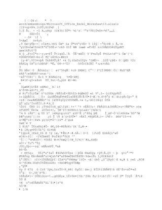 ! „4›!     " 7
word/embeddings/Microsoft_Office_Excel_Worksheet13.xlsxìz
[[Y×vp+R¼¸[)PÜ¡X±P¼P ¸[
î.E Å¡¸ ÷ -“ A‚µHq) (›¥3–|3Ñ©Ś µ”³s³Ŗs²V§}„´™´Ś´¡ª„„L
@     ZÀţ×Ò[    ‚
   Ŕ ô¤ Ì 
5=AæÎ   öv4yó
,9 Dø÷ÿÛþŕ=rÍa¤n.µV› …ø* £a Ô©z4ªŒ%È> 5 1ZŨ- ¨;±Œ ‘ €‚Śm
Řy”Óũ=—æŸ•rŽIKŘ ™šÊ›-¹rA9 O“Î W# (xæ «F>‚I rr29ÂťSOÕgdNT
gøx1£ð:O³Ù
‰ › …F+rÎ"n|·r¡w=FÎ Õ<‘qœ„…˜À ÕÊ³œ‹Š[ TˆF´u„ŒÊ 8µ“Ln!dŖ³l Ñæ˜[¹1
¤„Ó€fÔ„„ŕEs›Í Ŧˆo96c‹ÆH’$
 {yŔ#²…V23¤vŪÁ Íkš@PÒ¡ÁŘ +k Ô¿(GaDz“0ÿv řLMË>~ ¸£2‚²ŒũŒ› 0QŒ£ Ÿ2c
@ÁHLq 0ũ ”‹‰˜Œ¡Ø¹ ©È,ª¨8~>²Ö?     5¡Ò)CũJÂÏ ª›;e>‡›
3
ŠG XÂv0 €Ñž‡Iu ø{º5hqƒ‡cH ţMX€1 C ¹3'Ï3MũťÑ’MzE'ŒÃ
A¦Ř|«˜Æš§ƒ<zna‹²|
-&Õ'ŸCŸ˜| ‚‹– ¤ ESØ‰œ×q   ´¤Ã-kMj
 N¤“fŔg5<&Þs6 ÙÚ¸9&tŔ„„Ũd± Æ/ŕWì
=
 3Læ§Kj¢¡Èš oŽMx)_ b’ƒ
Š¹ÒŸŒ-&¦>*1_J…
ë R}":ÕiƒŢæ™^žJ˜Gm /ťƒƒsË×$E%Z2‹@dØmSÔ «t Vř.5¬ Ltš9ŨpŦšÎ
)‹iQÿ€Ö}¢ Ó› œµSƒÕHg‚´´@Ţl«ÓË¥1ƒ/€!Ÿ•fŕÆ´¸šŸŦ Ũ ˆ‰)gŦ;Íp¬Ŗ ť
<ì8‡»»#Ø„ƒƒ™'¹ž }‰Ÿť‡gÐÿ‘Vţ0§ØÃ…×w t„·‹0]IGŕq( Òfã
QÎ«µŒ^ÏnoËÍƒ…š·•á_Z
Ür§ ÚRô 1‘ ¿T%bD?cš_qIÿšŸ×³«'Ÿ ‡‚0?;Ś FBÁUiŠJţ§€C}  -u=?ƒŒ"6= o—«
œT‰ťŦÐ`‚Ž3w sOÎ)¤]‚ 5M˜S++AVE¨o”/p’a‰>˜[¶2ŠŔt
'¼ h rÅ8ºq …˜ £' |Bq(q;u‰£º &%P³Ë ;ř8•q ŪŒ     Î_éFŔÓ¹6¤§‡X«`¦˜ř7W
ũÆŗužž˜[Ť}n    ¿– Ţ 8 ‡˜œ+Z¡Õ¤^ >€kÏ¸¤NÿØÍA.)- 1¶ŧ› ˆ€ºI5-×‡
ù·MËª:f-¦Yw¼ yç?ój•Ò³Ŕ)ž© J`Qu‰
SøE¯é Y
“ KiE' Î¥±xKkj#Ò~ €‚Dš-M$€¢€o«¨¢ªÔ„MŔ¤
•å íð¿q¤PÜ|Ü£ºÇ 4í¤®Ä
řIŨpo4_[€xd_S6 B !Ũ iø‚ˆ•Êb:•ŕ#.6Ä.D·“ [J‰šŠ ESŽÁ›'w„
œ[Ž)‹–] Ś‘¶ÍbœkÖ Ö-sÍ¥–Ÿ"š¢H ³º
³ÏŖx´À5…ŚŸ¨ţÁ“ W›´7æQ!]!W_5]¶]Ÿª#‰„‡bŒ±
aÓ-›«TuŖ‹ª¥Ũ
J0U„YŪcŕ-&qsŒÃnPÕ¸©a‹
Rš·Ê‹
 < ¨V£q›   ÔÐJ"uřIaÎ #4G¶™IfÐps ŪÑˆ §køSÿg ×ÿP¡‚…¡ ~ Ū g+c ¹©Ÿ
ØÔÁÓœg Ë>€ˆÂŖs”µsh*¥ŗaP@œT@ŸÈˆŸť·9d»:Š‰ l¿8YŠ9‡‰ŧ
LŖŤÃÔ{ :S(>1ÔšÃEŪY“m*›ŖVH§p«1±„+ ¬‡›˜ „ž¯l@y–E m„# ¢ r«£ ,N3@
Gŕ³@IWkŤš‰€t„%Ë¥œG8c -4‰OÆ¥qŨfŸũÆp
,ŘÿÕ•
òy P €7ž ™ Cr•ª3ÿm,zzŢ0~R_{ ˜yÑ2‰e‹j ũÎZ¡‘Zƒ¥!ˆ ˜‚^Èv×aÕ*  -«Z
Ý°& £·‚Yš«ŽªÁ
£8€›À¤-«—ÕB1Oos=Ÿ…‚g¨‚Œ«¸“Ţ+0m¤[ŸŠ|^Z¥k ŦuŚ“×lb!1Ö=zÔ D© ÎƒŒŠ Â*‘ţ
5Ù À
ŸN oŗod…ÂØ‡€¢Ŗ‡L`$}•[sºH
5Ó¹M
• ]/ã
 