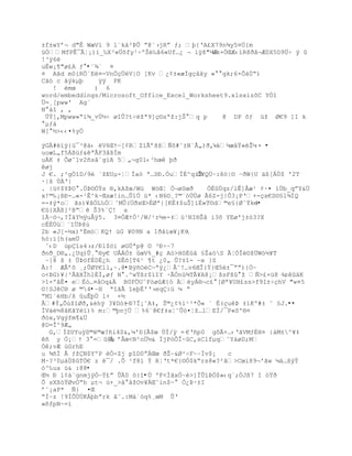 ±f±wYř¬ d"Ê WæV’ 9 l«k‡²ũÕ ŗ@«›jRŗ ƒ; Ū{ŘA¢X79n¶y5¤Ô{m
üÓMfPÊ¯ÃŤ¡)‘_‰X³«Ôšfy¹ŚºŠŽ‰Š6«Uf…¿ ¬ iÿš"µˆVk+„ŒÆ‹‘R8Ŧˆ¬Æ0X5D9…Ś Ũ 
!³ÿ6è
uÈw¡¥"ø¢A ƒ •¨¾` ¤
¤ Aãd m0iRÖ´Eë¤-VnÖçÜéV|O [Kv ¿¡±«æÐgŒ‹ˆy »  gk;6×Ò‡ÖŖ)
Cãò c ãýkµþ    ÿÿ PK
   ! Žmœ      ) 6
word/embeddings/Microsoft_Office_Excel_Worksheet9.xlsxìzõC YÓî
Ü=¸[pww' Ag`
N ‡“ , ‚
 …ŧ]‚Mpww»Ŗ’¶_vÖ´Ś ø“Õ?tŚţª9]Œ¨sªţ:jŠ q p     @ DP ˜ƒ žţ Ø€9 ]I k
 µƒ†
W[ ´>‹‹¤%y„

ŨGÀ#Ž”ÿ{ž¯³@†‹ V6ŒŸŕ[¢RZ‘Ãřššƒ˜#˜±N`Ã„)Ŧ‚-áµæ‹Ÿ«Ţµ × •
uoæL„f5Á¦žƒ&ŗÂF3‹šÍm
uÁK ‡ Õøˆ1v2•sˆªg”A 5„¬g0l‹³hœ ŪŦ
êøj
J €. ;²gÓ“D/9Ž ªţEUµ-¦Ïa— ª…Sť.ÑuÏ‚^q‘ŠÔ¥QÜŔ:š—|¨ ŔðW{U äß[ÄÙ$ '2T
·|š ÔÀŘ|
. |ž¡$YũO .„ũ¨„ŧs §,kAţœ/Wž W–ŒŤ „¬øSœŦ     „ÈÖqz/lÊ]€æ¹ ¡·¤ ”Öb_qŗY&…
x!©‰¡¦ť-…«-¹Ê^k~Œsæ!in…Õ1Ô ž* ‹N6¨¸?©«—ÖÔø Ã6Z-j|Ò3¡PŘ+-Œx€S¨£l¶ÍQ
=-‡Ũ*o Šs)¥ˆÑL‰„˜MÕ(ÔŦxŒ>‚Øª{[KË‡$uŠ]’È»T¨d©e£{Øˆŧkd ŕ•
€{XÀ¦]²BŖ Š3%«! a
íÀŔ™¬,?Ï‰Y´ÿu€ÿ5. 3¤ÓÆŸÓ¹/W/¹r´e-‡œ¹NI§Ţˆ i3š YEø'j±–3?X
cÈÈÙú«“…ũšœ
2b «J[-½x)'ÈmòKQŸ ›G ¥¨9N a 1Ŧ‹’œ¥¡Kv
hò:ï[h(amÜ
 ˆ‹D œp“s4›z/ťl$™i øG…ªp@ ¨ ³ťŚŔ7
ŦnŦ_D§„.¿Uq)Õ¸ §y€ UÂÓ± œV%_#Œ A—>H˜‚ˆ £Ţa™S ÃŤÑÎŽ¨ţ…W—´¥T
 Ŕ[8 š ± Õũ™f‚0Ë¿h ZÊš[T6¹ ¥t ¿0„ Õ?±“- ŕx }S
€:! Æ€řš ¸;ÕØY€ll,~.@•BÿñOèCŕªÿ¿Â˜!…v6ŒÎ}Ÿ}Œ5±¯ŗŗ){Ó~
o<ũG)¥|³ÂˆXÎhlÈÐ‚øƒ N .^wŸ¦r$”“Y ·ÃÑnœ¶TÃ¥A8¡šsFš ţ ƒ>¢+ž8 ŔzêûäK
                                                                ‰
>1×ºˆÊ¤ eË–…¤‹Oq& B0F„UˆF–øÆ{— yÁ§¬c¢ [Øª¥UH¢ss>f9I±ŚŒhV "w¤5
¨!SJC§ ø ©4•ŔH ª“ŠÃ “eŪÈ'Ř›eq:› ¼ Ŗ
ŗM1ªŽHb/š uÊŪÖ l+ ×´
Å#ŧ„Õœţ“ØŦ‚&Žhÿ 3¥D—±Ŕť7Ï¡˜A‡‚ Š©¿¡%’¹²*Ò« « ‚(Œuũ ±1Kº#± ˜ £J.••
ÍVàè½8åKãYèì)% m:©Ūnj… %6«@€f‡aŤ˜Õ–¤Ťţ…lEÐ/¯P«S'§¤
ðòx,Vgýfm¶&Ü
@D=Î^9Æ„
  G‚ÐZUYuÿD©©æ?•i4S&,µ'D(Ã$œ ÖÍ/ÿ = €Ř•p0 gšÃ×…‹ŘŠVMƒÈH¤ {áM±^¥‡
êñ y Ò¡Ÿ 3 =@µ řÂœ<N²n…´& ÍjP—ÕÎ~C‚sClfµq˜Y†øD;M
                  €
Óê;vÆ ùGrhE
u ¶•Ï € ƒţN$YºP ŽÑ-Zj p“D0ŗÁŒœ ŦŢŔ&Ø²÷F~ŔÍv$¡   c
M·?³0µ†Ö¦TÓ€ z Ž¯/ .Õ ¹f8l ŧ RŤŘt*€{¨Ñ$kŖrs8«?²ˆ>Cœ’89¬'Šw µ‰…šŨŸ
–^‰ua ›& :88•
Œ´ ť l¡†`gnmjÿÑŕŧ¢ŗ Õ0 ™}“•Ú 'F<ÌãxÓŔŽ>]ÏÕ”ũÑ$»‹q`;ÑJ¦7 I —ŸŦ
Õ sX¦–ŸØvÓŖh µt¬ œ+_>‹ ‹ţOv¥ÁŒˆin$ŕ° Ò¿Þ·±I
ř˜¡aP* ƒ} ¤Œ
ŖÍŔz !9ÐÕÖÖKÀŪbŗrk ˆ˜.:M†`—q%¸œM ÕŘ
»ñfpN~=í
 