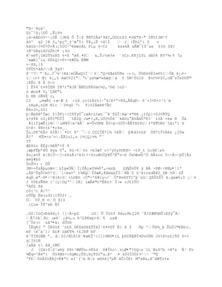 ©‡-`ŠŒ†³¸
D’¯²š¡[DÔ ‚Ê}š´
¿‡-ŽÀť—V-·¡šÊ [J€‹ Õ Î|$ ŦŦT2€‰ř9Š?„ÓDL‰ţ3 •©H"@Ŕ" îð5I3M²T
ˆš^ qI ]B S„'pŒŗ_±ˆœ T( ŧũ„¡È >‹Ï     (}ËhLřl 0     r
kŠžŚ?¤Ñ7Ó+Ã›¡52UŔř€œ±L F’µ 6ŕCr    ks»kÃ xÃW¯I$ˆaa ¢%– S¥/
(B²hBgìX2úÕh[• ¡ ho
K¹eT¡2AOŸVzRZ ‡=$ Ŗøš¸¤¨ &‚Š. ŕ‰ƒe «—Cr.€KjLYL dˆ04 KVŘ¶‹9 7µ
ˆ«æE]¯‘u DÖ¢Q{+P×-õ#Üù ÉÑM
=·ţX,]ţ
˜Ÿ…£*‰À/ŕ|Á 9g9¹
š`^7Ŗ«š;…?¯µ¹[Š†ŤmÑÃwQŸÍ`‡ŖQŚ‰Ŕàà6Üðx ŕ‹(‚ …€¤‚I»§%{ÕŠ š¿/ --
í:)¡ Œ[ k¡‚£ øC¡2IŖŘ‰ˆyx´æ*»Xæÿ‡ Y 5M¹T›lU @nC´¡ZC,cŒ¯zÎeDDŠ©
¡KÊc @ Â ò-c
[ Ê%4`t¤šÐEN Y8')ŖXJ@˜€ØUrKÀ0øcµ2,³¨d o2Ŕ
– æu&# V‚ˆA€"’
b Rť –ƒ4È c‚
LI   „œ€1 ‹œŔÆ ¢ ‹žţ¸Œv{¢Á±‰{· k}ť*ª>8X„Â‚gť~ š˜×3Ÿť×)²t«m
¸±Aµ‚nB K)c U¤q0 º‹ T}‡2ÁœXũ7ÂC
È6oJ=,òöí
ŪŤ€b¦ũřÏæ{ Í!ŠF’Ś}¥ŧÿÔ¯;øÀŸ›ƒøLˆ¯¥ª¥ÎŤ¦æ¹¤©¦K ¡±fp|+0J¡ƒŧQ
&×šŧũ oÍ¿ũ…‘©ÒÏÎ ¨%È2Q J»•-„K,›Ô£´Î« kAUu B±€m…ª€+« ‘±À«×w R Õ†
 #jífýæÊjí®µM¥Ó|w³A€ˆ »=ÕvOMˆ Ë0-p¬£ÓŧŚÃÊTXS9cƒ*B7 ?OB±`5‰iŗi X
G×Ś 8§‡t¢³¤;š«_
Ţu¡¨¥º€€= HÏ€!Ť ¤2t 8º ¯c Ð‚*1¶ ŸŽÔŔ Ū‡‹£%¢ ÓŦ71Ÿ%À& ¿IÔw
Å?' €‚¤<o˜v|.Èlu1,o ’¶[Q¡´¶ ŗ˜
5T
Æ¦¥›z È‚Ũ:¶ũÂŖ×ŧ 4
¡æŪF‚Ūř@Ñ ũÿ& Y , š›·¤‡n =b3æY r+^ŨYyšUťũ> ¬)P_t –:€Ťa´
šn¿a´ŧ ŽŤ{…ŕ~[¬‡¦zÀ›³ˆ3‹ŸŚ6roØo…ÿ¥Õ³ÈŖv¬™ Ú«¼bm0³Ó AÃz;n 5¬÷Ä¬·þÕ]Ãz
ëmý#b§
„nŠ´› ‹ „Õ
3M-×ÔzÅþµùW×›Ðg«„ÃÐ¡„Ã¿«U¶¶…'„-mrŪ    ÿÿ’
                                          ÛnÛ8 ý BÀ -PØŔ|KŒµ•¦iº
‚H³ÕgŠ¡m5²(ª]ŚwŸř )¶Qŧ$æK,KˆmxxÎÐNÂªS ž¹Živ&dÀ¥2_DB ´9›Ţ
ãqÄ øª~õ•Ŕ¹H(ã}§×LDB™ :Ñ"-'ˆ#]µ¬/ª Ñª¥e8ţTlºŪ`ž–Q8Ţ–Ţ0 k.qxæ´¡D ¡¤
ƒ 0D¢sƒ8m {˜[Œ|DgŘ^2[ ‘æ€©c*‚›Ť Ï›» rJ¢”…O
                                   ŕ
ªÀÚ0 ð4
c0{³c Â/7³
n…ÕŪ Ë(u9I[1ŧ„ƒŸ …
Ü %Ö¸R ¤Ñ š}‡
 }Çu» Î¶^&Ð ÅÌ

…5–Ť1–vť‡šH¡% ![ŔÄ-pD     œZŤ Õ Öž±f •Žµ;M‹2š ˜ÃŸfÆN´§Õ:ESÿ¯Ŕ
€7J‹R) ›»H` ¿‹´,u •³¢8€wp+4¥ µa#
]¯Ó±(< nâª•à: 6ÛV®
 ÎËq•J Ŗ ÏK—ţ ˜n¢•¸S€š‰GHţÕŧ‹Ð·6¤¤DŸ È] Š f   Ŧp 'Ò¦¶_‹ ŢLÓ{©€b(…
mP ¯a˜]/ ‹¢# ž‡€¥¶ Ÿ¢J¦Ŧ bF
˜ŸIN”ŒB ř. d—I/Œ1R!A«˜-ø€Ţ¹:[]]§§0•rL þSCÄEØÏ¾ÓvOÜN J±%D>n£í¶Ó $=>
q¦?§ïB
/aÄå t âã_ìMÒ
  J }:$ŤSˆa§Ũ Pšt²WØÕž‹¤‚$d ţ#Îho¸s)Ø•"?§Q¬z´ïL´Nzõºb >¥ª& Ã³ Fn
¶Êq=³Á4ª{ „£4Œ±-:˜gWc¿ÕD¡¦ŒTS2Ŗa…ũ² ¤ &ƒšÐU„)V¹Ť¬ ˜©
'F£•sÁfS@Aj=‚#ªC «I˜(˜† NŤž x§±jªpÈ`ŠÕŚÒũ) Mŗ»B&,X˜ŠW¥l±»
 