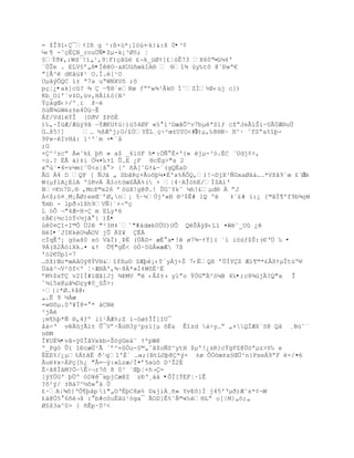 = ţÎ91‹¯ŸIR g ¹:¦×œ*¡1—›+Ŕk}&:š Ô•³¢
µ‹¥ -˜ŒËB_rnu…ƒ•Zµ-k¡³Ø§; ¦
§ŧŦ¥,:Wd`!”„¹,9ŤF)ŒŠ ¢¬k_žØŸ]¢Ť—Ê73 X60ŗ<-›µ‡'
«ÖŢe . ELV£ř„H•ÏêêOŔaXUž•œ‰IA§  §“¶ ›y‰t˜ @ˆťwª€
ŗ[€^ dKˆž¥¹ O.Ï.[¹O
UµãýÒQC ”± ª7a uŖWNXVš ;š
pç¦¿•ak]cû? ¾ Ç ŕ¶®´eRœ ƒŗ'w¶³€k¨ Í˜ZÐ´ũ‹›j c])
Kb_Oi'«v‡D,žv‚H€’¢–{N³
ŧŒ‡gŒ‹>/'¸i šŔè
õùÑ¾ùWèz±e4Ùù~Ê
Áf/Vd1ŧÎ [¨ŦV ţP˜È
)‰,·ÍžÆ/ÆœŨ9Š ŕŧÆ€U¡›|)›54ØF «£ ‘³DæˆÕºv7bµªS‘ƒ cţŖJeÃ‘Ši~UÃÖÆ§u…
G…š5!]     … ´šÆºj;O/¢ÖYÈL¸ŒŚ²œ±UYO<#ũÎ}µ,‰8§N~ H^· ˜fSŖa%“Ū-
9P»·ëIvHá: 1¹'´m +•¨å
;G
+^²zcŗ Á«˜k¢ Ū• » a$ _6‘—F h•:ÒÑ°È×'{« éjµ-³ò.ÉC ¨Udj¢>,
Ś›.? ËÃ ‰)‡i Ñµ¤‰Ÿ“ Õ…E ¿F ®cËg>"s 2
xŖœ«¤4=z´m{ˆ…<sŤš > {^ •[˜GŸ&ŕ´(gQËaD
ÂG Á4 D QP [ ƒJŠ „ SbŠRŒ+ÃošŪµ¤È'x%ÁÕQ,)!¬DjX³ƒGxaØ‹†.…*Vţˆ9ªœ ¢«ÏØë
W(µflA¿ElA º£RvÁ Ã“ot™œZÃ%( × |4·AÎ—hE/ÏZA‘Ř
B<€n7D.§ ,Mnţ©x26 ř —žX!g@Ŧ.! ÕG˜Yk˜ µh!¢µd§  ŗJ
Á<$;–¤¸M¡ÃØ)eeŒ`řØ,n¡ 5·´Ñj'»B §³$Ê# 1Q º    ‡«¢# ‘:¿ {©ˆÏ¥'f9b¶ŒH
                                                                     ŕ
¥mb - lpŦ›1šh9Vƒ|«+ŚŖŒ
L óÔ ¬"4Æ-H-Ç m ELy*6
rÀ€}´c1–Ÿ<´jŠ } )‚•
›0¤“-I©Ò …2 "²3H‡`ˆ"#†dœk0ÔU)UÒ QŠÁŨũ‹L” ¤WŽ˜_U ¿
HëI•`JIKkéO¼ÅOV jÛ Ä$¥ ÇÉÀ
cÏqÊŘ¡ g™aš0 s— V‰Ï)¸ũË (ÖD- æË a•!ê ø7¾ŕŸŸ]( ª‘ i™œƒ$Š:(€ŘÔ ‰ •
9Á(¦2Ã–‘Xk.¤ &Ÿ Õ¥"gÊ< –Ñ·˜Â«æÆ 7ß
'–2€Öpl-7
…šţ)Œo*œA‹Oÿ8ŧVH&“f¦µ¨ SÆŪŽ¡‹TªyÀj+Š 7‹ËQ¦ ř…ÐYZ Æ”¥©*¢ÂšŸµÏtœºVŔ
…‡ˆ³¬V²˜f<' Ť·ÆH'‚¶·8*»Í‡W˜Ë¹Ë
řM%$xT v21Í#’ŒŠ1Jj ¶ũMV " ‹€$±› ylŗo ŧÓG"²—µB 4‰•;c8¾újÄ?Q"a Î
ˆµi5x@µˆµDŒy#0_Š>:
·{:*Ø…‡‹@‹
„.Ë 9 ´Áæ
=w§Sµ.0Ř¥Ð8= * ‡CN
²jÄé
¡m¥hŪ*ƒ §‚4ƒº l”¹€Æ%;Z ‘~—ø±ÎÎ[IU¯
åà-Ř vjÃ”± Õ¯Vř·Ãœ§3Ũ³pz’[µ š‚& Ê“zd ‡Śy…ŗ „+QÏÆ6ªS@ Q‹ ¸B›˜«
n®M
Î¥UÈ¾•vã-ÿ0ÎåVxkb-Š–ŨGe‰˜ ŸºpW
º_Pg– Õ’ “ťcæÖ¹Ã ªř^=SÓu-£©„ˆŠ$oƒS^ytH $µ'!¿sR}cŸgFZ@…—ªµz>Y‰ e
ÉEE%/¿µ%ÁtŠË Ŧ˜q1'‚ª …w;{BtL¨Ū@*Ũ× ±ø ÕÓ™œ±a£Œ…¹n}PxeÁ9ªF ×/¤£ Ŕ
u‡xŚÀPŒ[h¿ "Â=ŕŨ:»Lzæ/Ð¤ř5a›š D³Ţ2È
É÷ã8ÌäM?ÖŔÊŚ¬r7š 8 0³ ªŒŪŤ×h›=
[ŨYÔG' Ū…º –D¥¯xpjCæ@Z zťŘ¸†‰ •ÕÏ[ÝEF¦·lÊ
?ô²ý/ ±Bá7^½õw°ä Ù
£·A|¶š{ŘÒ¥ŪŠp ’"„OŘ‚ŪC8ø% D&jiÀ¸•» YvE˜}Í j45'ŘµŦ)Æ˜s*¡¬W
¢‰@„5 6•›š : b#c˜uË‹ž¹–ga¯ ÃOD]Ê%˜Â©«‰Ž§LŖ o[|M}„—;„
Ø£ţ3a^0> { •Êp·Ô³<
 