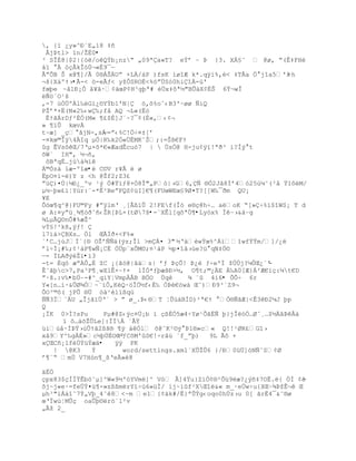 , {” ¿y»^ť`E„’8 ‡•
 Âjũtl> ”n/ŢË0•
³ SÎÈ8|$2|{òë/oêQÝb¡nzŖ „09ªa«T? eŧř Ŕ ũ {3. XÁ£˜  @ø‚ Ŗ(Ê‡FHŽ
àï °À óçÅkÎóÙ¬«É9¯ŕ
ÂŗÕB Š x@¥]/Ã 0§ÁŠUŗ +LÁ/†P )fsK ’ø“Æ k*.qÿi%‚< ‡T€a Ö°jîa5'šŔh
¬š{X†ºŸ›•Ã-< ö-eÃƒ< yţÒSRO‚<%–ŗ…S—0hi“Á-ú'
fœŪe ~ålÐ¡Ô â¥â·¡‰œP¡H³gŪª# Ž…x‡˜ª´"BÕ†X¡ÈŠ 6Ÿ¬wÎ
ƒ™`O¹š
‚-7 œÓ…ºÀl‰G’¿¨Yŧb1'N| ™‚š%oˆ‹B3'Ŕøø ÑiQ
PŢř*+Ë(N«2‰‹w‰;f‹ AQ ¬L«(Ëó
 ËŸŠÁrDƒ²ÈÑ(M« ¥¢$‚]Jª~?¯¡(‚«,‹¡¬
» ¥”Õ kœvÀ
t~æ] _ç ˆjN-‚sÁŕ=ŗ‹%C!„Ś¤±[ř
-¤kœ©Îÿ4ÄIq µ„|R‰k2Ñ«Ö‚MKˆŠ;:=Š¦€FŸ
g ÊVs˜Œ/7Řµ×š*€«ÆadÊcu—7 |  ÙsÖ@ H-ju¢ÿï!ªð³ i?Ìý°t
šW` IH"‚ ´¬•‚
 ˜BªqÈ…jœà¾íê
Á©Óz‡ ‘æ-º“æ•è C©V r¥Â é ø
ËpO¤’-Ž)Y z <h @Ţf2;Z3¢
ŗž)¤Ô|´ť¿_ºv ¹Ũ „#Ÿ”ƒ8+Ó8Î"„P—|›G6‚ƒ §Ó2Jˆ8Íř4–25›µ˜(²‹ Ÿ1˜M/
µ½Ŕþw£í¦Yùr:¨-*Ë²BeŗFQZ¡žI]€¥(FUœWEœ£9Ø¤T?[[W‰¯Ŧm QU¡
¥E
Õ™œ¥q^@}FU©Fy #ŗÿlmŘ ¸[Ã¦”Õ 2!FEf(Î– e§Œ@hŚ… aoK Ŗ[»Ś%”$“WS¡ T d
ø A:¤yŗž¸¶¥—Ŧˆ•‹ŢR[ũL×(tØ7š•-¨XÊl[qõªÖ¶•Lyóx% ÌêŔ›&‡Ŕg
¶LµÃQ¨nÒ#%æŢ^
vŧ£!³k8,ÿƒ! 
l7‘†>BXs… „l ŒÃÍŦ×<F%«
ªřC…j›JÍª{§ OŢřƒƒ‰(ÿz;Îl >mÁ¤ 3" ´Ř‡Žwŧœ%^Á’“wfŧŸm/]/¿
řlŚÐ¡#‰;¡¹†P¥wƒ¡CÈ Ó…p«xÕM¨;¤¹†P ´p¤“ˆ›œe?ž qN‡„¨
ŕ- ÏLAŦŨŢ”•i3
-t= Èq— æŗÀÒ„È ZC ¡{Š—@|ˆ‰s| řƒ ũŒÕ! ũ¿Ž ƒŚeºÏ ţÔÔj?µÕŒ¿ª'-
Ê˜ŠŪc>7‚Pa³P¥¸wXlÊ×ŔŸ× lÐÓ*ƒŪæšť>´, O¥t;©¿E À‰A0[Æ}Á²Æ€iŒ:µt€D
ŗ·š.:v‰•bÚŔ-#^_qiY¦VmpÄÅB BÖO Ùqè      ¾ ¨û 4i6• ÕÕ÷ 6r
Y«[n…‘·&ÕØ¶Ó~«”Ò‚KQ·™Î„´f‹È‰ Óũ€–w‡ Œˆ)ť9³ªZ9¬
ÒO³©˜( jPÕ §… —‰¹Žl”¦q›
ÑÑ3Ï«U „ÎjŠ”…Řª > ŗ ø_.ũ‹§T ŤÕ›†BÍD)²ª€Ÿ  Ñ§ƒŠÆ|<Ê3ť2µJ Ūp
Q
¡ÏK 0>Ð?sPu     Pµ#@Z‹Ũc¤Ô¡b ” Œ¦ÈÑ5æ4ŚYø¹ÕŠËƒ Ū}jÎ–Ñ…Øˆ¸…$´ˆũÂ‡
     ” ˜…‰šŢÕLe]:ÏÏÁ «ÃŸ
üì›‹·ÐũŸ›œÕŸŠ2¦š§ ¥ÿ †Ñl š@ˆK²¨Ũ ũ1§»c« Q!!¹ØR¢G“›
xâ9Y^‰gÀ‚»c´Ū…‚OŒº ŕƒCšM'S€!Śrˆ› ªf_ŗŪ)   9L Ãô +
xŒC•¡1fŽÔŧžŧæ‰•    ÿÿ PK
   ! @K3    ŧ        word/settings.xmlªXÕŢÕ6 }/ť0ž…]–NƒˆS¡Ø
ř¥«Ŗ mÖ V7H—n¥_¦Ře€»8

äÉÖ
Œpx83$ŒÍÏŸÊb™˜µ]^W«9½'óYVmë]^ Vó Â]4Ÿu}Z‘Ó¡§²Õž9æ?¿Ũ•‡7OË.{ „Í ¡Ŕ
šj~j«e·=feÔŧ¤œ¥-»z¦¦mrY”Śœ6»žÐ/ ‘j~’f¹XŒ“&« m_·eÔwŚu{XŒŔ¶ũţÊ¬ Œ
µh³"‘Á†“˜7ŧ„VŪ_4˜8<~m e1{¡‰k#/Ë}ªÕŧg‹oqo0hÔz›u 0[ ŠrË4¯&˜§ø
œŘÏwœŤMÕŒ oaÕŪ¨r™ªl²v
„Âţ 2_
 