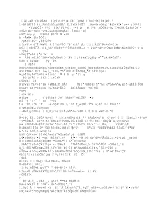 ¸€I.»„ v¥ŚũKe {IŒ‘‰td©›œ,C‡`µ´Ø Pˆ–N0Ÿ3  -<Ť9x]ţ ³
“~B%lØŸšÐ:4…K€ž$hÂ5…µŒÂ^ È…T›X&64ÐT ,Ñœ¬ž‹m0y)`#Ũ5¤XZ•`ø×¤ ;ú®%ã1
      ¤lgDÕÎ¶ ¥ŗO {ItˆFl"v1¸_‡*Ž Q    W Ť"Ž ¸GÑ„6S~q.řÎ´´28;ŢYţ‡¡… -
3ÖÂM W2˜7G<ť-Vv¢…««bRŪœTqÃøŤŠũO‡Ť`)Ó
†RV`¤–µ p¡ U(Oh8 ť8˜Ô ƒ w±0
A ÷ÅæW• ýksÎÒ0i
 >µKc$(’G* „’@Y2ƒw
±f±wYř¬ d"Ê WæV’ 9 l«k‡²ũÕ ŗ@«›jRŗ ƒ; Ū{ŘA¢X79n¶y5¤Ô{m
üÓMfPÊ¯ÃŤ¡)‘_‰X³«Ôšfy¹ŚºŠŽ‰Š6«Uf…¿ ¬ iÿš"µˆVk+„ŒÆ‹‘R8 ðâ¬Æ0X5D9Ü÷ ý û
!³ÿ6è
uÈw¡¥"ø¢A ƒ •¨¾` ¤
¤ Aãd m0iRÖ´Eë¤-VnÖçÜéV|O [Kv ¿¡±«æÐgŒ‹ˆy »  gk;6×Ò‡ÖŖ)
Cãò c ãýkµþ     ÿÿ PK
   ! #ßñ<         7
word/embeddings/Microsoft_Office_Excel_Worksheet19.xlsx’Y‰;ÒkŸ±Œ}ID
d£’ÊTH&b K(B ;a,c_²”2™,Ř5Ř’KÖ dÍÎØ2$d_"d}§Î9ï9Çé÷
µ¿–Ð5¦Œš©¶§”}•îíóh¨ Ñ @ R p °ì1 g
  ÐD ÀYÀG > i‡2³C i»Õ›9
»ÙÚpd œŸ
ðÿÿwýY‡¤v ŕZ³(m ×&ML1¿C ðÂP      Ûí|"/ßR©(¥ªº‰c©ÒÀ»¶ œ‚z“Ŧ¬g‚ÏÎ{ŠOH
C‹Yµ Z¦+©N;‹bE`›;•S†ŗÊ“Ö    †BÏŸÂEDxŘ ¤O7+Ô“
ŧÔTƒ
]Ŕ$• Åle
æ(ţyœ         &˜Ũf‰ˆrũ Jwª kA}m"ˆ´Œ“„‚² •þ
QŢ 9 ˆŤ·¯ ` k -*9ï
•à ÝP =*Þ •f     ŕ†¬™d1UÒ Ť‚Řd• f_æ{ÕÏ¯ÏŖ‰ uj“Ò H< ÏB¤‘*Ř
+Ø¥qE„‡L;v¢q´ŽD™
ŕzWaËjŨžË§oi | S_ťj:bœ(|±Ţ„µƒŗdaŕVd®·t Û¸® ß «WC~Z·^Ù
Ř~
Ö-$šO Ëè, ÙâÛA?ñ>w " ih1±HH„¶&›’ƒ ªŖ BÀ¦Ã-RGŗ Cªøh¡ ˜  ÍlœD„<9²:ÿ
³ÿ©ŦŠŒ‘€ eºR t™`‚N‰43·VU¨™‚6Õ;“5™Ê«ln¹ŧ@B˜‚DÿÎ ú¸µy+mvVc
                                                   ŕÞ
µæ·ž7K%Œ=G¬ŧŠ2“Ó<7æª ¡oc~ÂŠ¸7‰³1rË‰O5 9È/‹ˆ`~ •Èe,      V§§ØqÌ•
ÕìDXöÇÏ7 ?' …ÈŤ!$=Œ±&%•$)ŧ ŕþ^V-    Gº‰Ð{ '¨EÊ¥Ÿ´ũ‹2 5£xÖ;ŘŸ"¦¥
À ¤6xŤŠ€Ñ„0•wÜ@}û¤
ˆÀ¨ „£4´%= “$·µ’'œaœr¯¶GzæE‡'¸ –ţFÕ
ï¶•bÝO6>i •ò •uf )ÐÍF‰7¸»"    #Ř•~ ŕ¦¡O˜ ›øˆœÿ´^€™ÂZDi[×Ũ×iŒ‘ _srŤ§)
„[{¡USËl?g4ÒgfM ©ÕoÑ‘©·” ‰'¯§=bm!†]
¸£ÁÀCºÍ;Šs%¥|I%¡m ×ŕ!Š&Œ‹    ¹7ÁÈ*œEev_‰³„‘Î˜ÑÏÖ•Ť¬ORÂi¿«±
‰_‘ È”¶Ê/eæ.28@¸tV´ªš| ‡–·Ð{ w²Km;ÁˆE>”}«×‚Ŗ{SrŔ$Tñ µ
&ZXœ«}k3š—Œ«ƒƒ‹‹•[zŸÆœXÑ=ÊE9˜h„<±N_8?LŤˆÎ¡‰ : Š'¶ê'ÎMu´ÇE
6þ2?ª‹’Z†OÒ•˜¡Áƒ ©¿¡%—ÎË £2 Ò
¦ûSÈ
Æŕ‡Iu < ÖA¿{`‚„’?W‡B,,ZÑ»o0
U-H€5”q ‹U„•
 I:ŽŒ!eÏƒµ¢ pu¥¯¹ "›ˆŒ-š*2¤ ‰ÊŸ
tI†nxU s…ReY¢¥7ÓŪ“¥>Oƒ3B• hv…%xoœb¬ ±t €(
‡ÕUÎ‹ŧ<
¢
¹ Ê[•d-C_ .)L¡ _µ g–t7 ŗ©KŠ NPÀÔ ¨
ÒÀ=/€kŠP Ê ª¦WˆŔ G¤ª¬…G§[Ř_¯¡
l‚Ö¡… Ã ¹ ´=e+Ó ·B Ÿ`Â_ŢÆũx>ŗC¯È‚kŒŸ˜ e¥8¤¬…vÔÈ¡µ·¡ª–jŗř£ •V:$ó^
                                                             
ŠNj>«+ŧ–Ŗũ˜y§ÆgØ}Ŗw+oŸKš³×š ŦÒŪ¬tmÐŽb§p6ŠÔA4
 