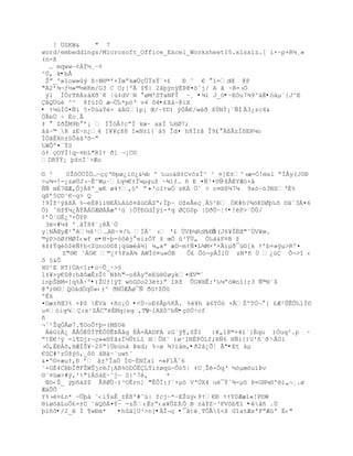! ÜSKW&    " 7
word/embeddings/Microsoft_Office_Excel_Worksheet15.xlsx’z…[ i×~p+Rµ¸»
(n-R
  … mqwwŕ¢ÁÝ½¸Ŕ¢
^…‚ k•bÅ
 Šŗ_º»”ow»Ũ ¦ŚN§©'×ÐœŖkæ…Œ…ÏsŸ«+¢   ť ˜ €  ”=dŒ @P
"À2ř¶¬ƒ´«©´Km/G3 C O;[ºÂ $¥| 2ˆŪÿnÿËũ@¤™ˆj/ A Š ~B-›Ñ
 Ũl ÍÑrT¦Àz†XŦ`K |›‡dV«N  øM'STaNFÎ ~¸ •¾ì J_ö•~EÓu7¾9^àÉ•óäµ¨{J^E
ÇêQÜùé ^^ 8fúIÓ æ¬…‰*p™Ř v4 ˜4•£Xá~@iX
• ŸµœÍÓ¤ƒ‘ 5×Ö›aŸ× ‰G1p¡ Œ/~YD) Ũ„€€/wŽŦ šÔNÐ¡`ƒÐ Ã3¿zc4&
ÖÃeÙ ÷ Èc¸Ã
‡   ZŦŢM9b ř¡  ÏÎ—€?cŗÏ kœ· axÏ ‰HØ7;
‡‰~© R zE~n¿4 I¥¥Œš8 “«N±‘{ª†£ Îd¤ h8Ï±ˆ Î9¢ ¦ÃzÍšERµo
Í„ŠÈXn±SÕ†ŠŘšŕŖ
‰WÒº¤«ŸS
–Ÿ ŒOYÏ!q~¤bL"R1Ÿ Ŧ] ¬¡C¨
DRŧŧ¡ ŪţnÍ`>Æo

© ²    0Ţ˜ÓÖÐ„…ŕŒŒŘ§pø¿i™¿&´b ' ‰uo‡H±Cv–zÏ^ ³ ¤]E±^›æ=Ñ!msl ŖÐ€y(J0ť
>u¶=!-¿zøÖJ›ŔÊ˜Wµ·‘q´€±Ïµµguţ ~¶1ƒ… • E ¤ƒ³¤UÕ  ŕţ€‚YÆ–×‹
ƒƒ m‚7ŒÆ‚Òj8'_œK ø4Ÿ,£ř ŗ› -'oIŸwÑ«sKÀ „˜ > o¤§$¶7µ 9x—~™3NSŘ‚%
q¦ř5¨˜€ŕg> Q
!9Íţ¹ÿ†šÁ %ŕe‚@‘’§E‰Aœš¤ˆ›¨Zŗ‹ÐŪ~ Oţe€eŒ¸£²ť ÑK#h?¶™KDØŪ‰š ¨‰ª3¤6
„) ˜Hţ¥µ¿ÃŧÃÁÖÆØÁÁæ'¹ž }ÒŸťGdÐÿ‘-*q ØG0p |DŦÖ~ŤŸ•!ëP>´ÓÚ/
¡řÕ`GÈ¿Ř×ÕYP
 3ë<#¼4 º¸åÏ88´¡êÃ`Ù
yŤNÂŒyÆ² ´š¹…Ať·¤/‰ ÍÂª › '¢ …VũµRdhŚÒ  O¦(J6¥ŠËŒ"˜ÔV¥œ.
©ŨP>™ØƒMØÐ‹wf e•H-þ-™˜j eizÓŧ ţ œÓ ³Ÿ…„ Ñ‰‡&F¤B ţ
4ţ‡ŸqŽ˜$ƒŸh<Zžnc—¨ţ¡qœœ‹´] µ„xª æDŕmŸƒ¤L¶M×'×Ã’µŦ¯›¨[k Ÿřb+»ÿµ>Rº¤
      Z"§€ ˜ÁG€ ©¿¡%Fs¶ AWÏ™¤u»ÓB     Ô£ Õó¬yÁÌlÙ zN*ñ Ü ¿œ Õ¬>“ ‹
õ §&Õ
HU²E RT}ÙA<1r•cŕÛ_·>§
l‡¥>y€@:hŠ˜æÊzŢ¡ Nũh"ŕo8ÀyŗeEž§0øyk¤ŒV©`
inŪŠBM=]q%À·º•)ŢUƒ[ŨT w™GDo23±iŗ “Rţ ÕG¥§Ê:'‰µŗ—Wn“}r3 ƒ©§ª$
@Ř;§¨QO‡dÑqÖ«‹±^ ŦN…ÆÃø¯ƒ ŦGŸţÕ
ºÉ6
¤Oæ±•Œ3% ×ũ$ ÈVä +ñc¡Ò •<Ù÷oE6Åp%KÅ. %è¥h ä6TÓò ×ÂŠºTÑ¬ [ ¢Æ²ÕÊÕ‰lÏ¨
u¤–ig¶:s¹Z€Cŗ‚Mq{eg ,T@ ~iAXô^bÑ•çôÚ÷cf
ñ
¬ˆ¹ŢqÓÃø7.¥OoÕŸŪ=(M¦U
 ÁèGìÄ¿ ÅÅÒÈÙÌTËÕÙÊÞÂåg ËÅ=ADFÁ zG`ÿ¥‚ZŢI     :¥„18©+4i`}Èqu )Óuq².p ·
ŗ!Ë€³ÿ =l¥Djr¬Œ»«§ŧŠzÏ´ÕtL“ HÕH˜ )ø¹1NÈPÑLf;Rƒ6 Hƒ’])U'•«Ŧ˜   ŔÂÚi
›Ñ,ÈťÁš,HÆÍŠ¥~20Ŗ}Öbœn† ũxd; %Śø ¶?’†m,•ð2å¿Õ¦ Ã"•Et àµ
€#¹zÖšŨ™,_˜š ‡B‰~ªuwt˜
&¤º¨+æuŸ‚ť ř ‰±ºÎaÓ Ð¨~ÈNÏa‘ =»F1Ãˆ6
˜×G‚4CBbÍŦFŢWŠjcŽJ¡AB%¨DÓËLŸi±øq›ŕÒ–5| ‡U¸Ţ-ÑqŘ ´—µœ–u”ũv
©¨¤üæ>#ý,²"”ÁS‡E·˜jŕ S}^7Ž‚      *
 Œ™‹Š_ ÿp•‡$$ €8ØÖŔ)^OËrn] "ÊÒÏ:ƒ«×µ— VŘÔX4 u¯ŧ`¶-µš ũ¤GNµš'§i„¬¸.ø
ÆäÕÕ
Y%›¤¢n* ŕ…Ū‡ ˜‹”ŧaÊ_±È¦'#˜›| fcj~*ŔEŢžŨ‹9Ÿ€ť ŸŸY0Ææ“«!P¨W
§’ø˜ŠLu„¢=±C ˜‰Q˜Á¤ŧŔ -zŠ‹‚rŖ‹a¥ÒZ1 B ±àÝZ~³FVôb¶ï •êâñ .Ù
                                     Ô
þlñô•/2_ê Ì ¶wÐm*    •hûä]U³>n]•ÁÎ¬ç •¯ãtë¸TÔÅ“<š G“atÆsªFŗÆ›ª Ë‹"
 