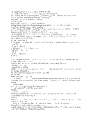 _Ţ~ž†EYŗK,ÒMƒK € &‹r .¤jŠnWŔK²Â²Ã Â`mÎÅ
+¸ ‹n%Ŧ (_ƒn EY×(     • ü +3¿_|Í~>Ÿ×%¹ˆ‹zE˜²V
B± ÈeŧÈp ‡*¬H<ˆÓ`ƒ)ø%’j&€la „]~µ±ÐřŠ7¸y· Ál Cªˆ0P[ ª[ f‹D– Í ªº
ŕ%< $ †9 n9{ ‰9ÈË¤ţŖzNÏszţŖyN KZ³[p‹Ū
ƒ9£¿YŸ£ }ŗ ¡ª % Ť&wŽJ– ˆŢŸŗªũ
>Ó›ºeq B¹z%
¶NÚñµQ¶Âl5™ŚÒP  X e5ÕŒ aMØ¶†¤ÑOª
±ÌÝ9æ„“Í;Y/EI4ŽŒš@hŦËeˆ¥9;;Izx‹‰;;¿ũÏÓxŚP „cŗÔŨK¿ũ‹ÑŪ†Ï¬
—cdÀ ťŒ·j‚§ÆũŸ ,vcN¹•V¥3@ ¡eëÊa1 -
.*"Ü³-%j«å¤ ïÉS–ƒÍř ÿt•"ƒg`¸ >ÆræœjÐ×Ðœ×< ¤Z {cª Ò7S0 řÑºšÒŗš
±˜¨³f ×d¡MţˆQ …A~$Ö …µ9Yŗ‡:À´pÑƒ
©®°t^7V81ÊL Ic`YmC¹§T„GÈy³ššpÕ{Ñ;œ+`!ŗeŒLzDXp
 @u=¢RŸ¡&˜ÿ Ř‹6ÊŢ  , Å ‹} G´<Š dFrš ŕy øi§–&‰Ó$M ;Ţµ ¢} 6iÊ]
                     
ÏˆTŖZiAl-œŧ5Y VŨAvQ +c¬ũˆ¤Kl0ÀŸ ¡‹‡µ™ƒÃ‘ÿŚøŧÆ„œcKŚø¢ Šƒ« Ŕ
r4ˆ}ˆ8Ã¡N…‹P„PÓK Ê³¶¨ O
:[¯&+ …ZwÐ1ŗa Ũ
-˜¯Á_×PI Œy ‡Œ¤…ÃÀ…Õ¤‡›}ŖŢ%ÈÕŖdR[›š3^‘ŤÂ“ ŔêFíL ÀE£õ¹'Tdþ~* ù R=
 -ţ ÒÔŗ`=
 Ì zN õ- Ìø•¡@
K ŨFƒxpuť© j×9Œ ÃpŒi= µv .
¶o¥ŗŒWÀ •©e    ï
¬1ê ?
÷ý ÄÁ   Ö]ß/Ü½&
% Î¤ 6
ŕ
Ť ŗØ 7Ŧ‘g-àõEŒ/ˆ“ §/6*€ŗ²‡ ‘{˜ ŘŤ €yŢ ‰†µªÈ[~, Ťŧ×Lœ¥00- Èg
N´Ámã ¡}ãjC~ô+± SƒkŸ
ZisØ…“ ¤¤ ] ¥ŗg €¨5ũø iÀhÐ¥aŸ™mWŕ ›¥Š|¨o#ƒËŗÎ•¿o?•
÷YßNz¶~™‘Ŗ²™ ˆ
 ‡y¥(Ó)ÔÆh› 0l¥‚ø
)úðôr ~^Ţ–¥˜2ÿ8c• §•X –S ‹Ÿ[zŔ     ?Eþ×ÆûçU&R]&Ú{µ2 ‹¤9z¥o‡¸ØÏº¦0
ke ß.4ýg-ß1zü&SÕ²y
Ŗ†-|‹æªODpŖø“;˜iŒŒæq=¥“-~SxœÃ ÿ” N¥Š
Ÿ V8 Ŧ¡<
€”¤ p¤‘ŕÉÑß   ÿÿ PK
   ! >¦iHo           word/theme/themeOverride16.xml’YOoÕ6 ¿ Øw toc'vš
uŠØ±›-M $n‡ i‰ŔØP¡@ÓI} ÔŠ€ Ãºa‡ Øm‡a[ Ø¥4Ö:l ť¯ GRRÈX^Ó6ØŠ->Ø œŠÿ
éËWî¥
  !)Ï:Aób#@$
yD³¸ … .¬ H*œE˜•Œt‚)ŘÁ¤šŚ¦»Œ×TBRr „
   t2¹Ÿ;A¡T¶¥  C˜Æ—"ÏI sc.R¬‡U
ŘÀ‡@?e
‹Æ—BŠi ¬ Á‰=´Š
§ÀëæxLCb¦¢ý¦FÈ©ì1 0 @"ˆ‡CrO ˆa¨`¡ 4Ð'XX¿µ€×ŠELÍY¬ ˜O±§X ‘/ ţ"
UL›ƒ„¥ÍŠ¶ 05‹Ś´~³¡g 8
IVÈâÒl
VšŧřŤ ²³ª{v¢‹Š ›K32¯v»ŧ™j!‹%j@™±5ƒ_i,·6 =µ Y|{ ¦n˜zË ũ€,~y ?¸ªº…—•
ŗ0š‘Ï µC ƒ‚z s¥U
_ øJ¢€ ¢ ªŽÓ,Æ<S–b-€w¹ @ V4CjšŖ1 !&{8       Š5 µF 3c‡B93¤y!
š«NŦaŢ³À•¼|öýËgOÐÑý§G÷•:zðàèþ•Ŕ•·j
g±»€·ŸŨœŽc˜Ŗo^<ž¡ /]ž¯?|—ËÏŸ× !}ŢÕ{Ū‹Š¦ţ>~ŪÕ£¿•Ś  ¶!ŦÈ… iJ$ºA ƒ.OA1c
_r2 ¯¥b˜`§ØÈb‰3¬¹Òť”«C¦˜bVxŖ¢K|
 