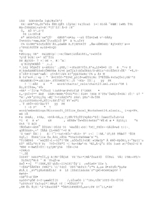 išd Dť‡A´Îœ IqbJ#xÐºƒ
 6k‡#ª¡A„Sh ţ& ÊŒt(QÊ% ’Ðp%m‡&]ÖcaS l=X‘—À ¯Ž†ž  P1»Mh Ÿ9¢
Mà¬ÌV®dDAí×aV×B©[ŧˆfJÃ-P |8¯
 „„ AÕ V^…–¹f
  ÌH ín÷ÞÜ-Æ
 " †€d>ÓzÏ«nœŗŠ¹   €Ø¨ŦŘ>‰•bµ ·Ŕ&û ÜÎâ¤2»Æ v¹÷ÞÄKy
Ïµ¤–™D:²¤œœ,AGm¯ÕnzÈiÕ Ã© Š µ.uÏ‡Y
 C¶ 6’OMfŖ‹3o¥r€…$«Ã5…µœÂN H…T[XF64ÐT ,ƒœ¬žËM0E)`#Ũ5¤XYƒ`ø×¤
;º§%Š1•UÖÖ¥ m;š¤R>QD
¢à
•ØDìcp¿ UÐ' ®&LEÐ/pŤ-mŤ…ˆœ%]œ™Ê‡’8fi„³r«S4Ïd
7yÈ`ÞJân¤² ‹Î¯ŠIœ
R¥ Æÿ3Uô~ 7 +™€ ×¸ #¯m
 q«BiDŨ¶€ÆÁÒ ˆ ¸‹…i
*¸L6ÿ 9ÒÿmÎY &-†À£™iˆ …ŨHE‚=(K&›N!VÏ™.Kře„LD¤¤¨ {D     ê ¸ª÷v E
ŤšdeÀ‡NÆŸţeť(ÒMN9¦œ R’´6 ŪÎ&3(‹„aÑť‰™/D¬ØU‘z³<¦{ËŠŽ‰Y›ÕÈ³ ˜¤¥‚VŔ
ö¯)Â9·Z[±æ4^næÂ Œ5ŸÁ¡!J†¶ ? ÿQ†3eBo«C¶ µ Á‡ M
Â ¡›řm<•.vp Ŗ ªÁ¤IYÑf-Ŗ¥Z¶Y_p£[Ŧ=al -ÖYž}Nc Í©ËÎ‚€‹4vfa„vl¡¨Á³'S
ŸÆœAÆ8Æ|Ó*•uâ£{àè-¸¦Ÿ0%M0Á7%¡š ˜<€‰· ÍÓ¿      ÿÿ PK
   ! `€˜    ‡   "   word/charts/_rels/chart23.xml.rels¬ŘOK 1
€”‚¦!Ðŧd»‚ˆ4Õ‹
=HA* ŕ˜Ð“Ÿæ ©(ÕooZ (xñ8<æ÷Þ¼YofïØ f²1HXñ     •
¢„·Ũ–Í=0** ‹b@ G$Øt×WWtªÒ%šl"V)$L¥¤ !HOŽ •˜0TeˆÖ«R<Š¤˜A(ÔŤ¹ œ7 º
Ŗm„µ5- Ũ1UŒ¿Öq ¬Æ«?=ŸrÁˆ´"U ±H‡ ÿ@sºŕ‹Õ9R
J¿;¢›£Y¢¦c>ť„XÔ[>;šAŢº›Ï«¥Vˆ»›©l
. Ÿ ±ťÕŸ×ţO¹ˆ/ŧ7   ÿÿ PK
   ! ·õ P'    " 7
word/embeddings/Microsoft_Office_Excel_Worksheet14.xlsx’z…_ i×vp+R¼¸
œˆ )€
•‡ (ťˆÁ¡¸ ‡¡Áµ¸ +ũ¡€-8Á‚µ¸C¡@ƒ/ŧŧŒÕŧ“¶ÿÀ>Ŗ¦ÐÐ‰œžfÎuÎu¦×‰š
*1 € è »^        &H       , Ë8Ø»˜Õ»µÒ—t4w6‰™ ³¥Ë›E æ • ßÿïö¿ì    ŗk
©tñ ´0 ãÇU _
!ÑOÕaÐ<-Aš•¯ Ţ„“khO…Jd ?– µkeŠÈ{›™™7   €[_FšÓ‡-·GÁl€¤wš t|{Ŕ¸
qOÑ3ßàH-‚+' ÐÃÃˆ L=§Ñ˜ř=V M
`G tœd³ Èß]    ˆ!¯}·tat=BÍr²~Ø‘—- 9^ :¬ •Æ.ˆ(F¡¦8 Ŧfš u$7 ³ËCê
ţqÏ,] Ëh†²liw Èa¸Á—›_c€5‡ ©±Ga%vPøSŽœæˆm`ŗL
ªŸ}0ÆŦš$ ·¯w‡‚Ô›“›ŕ£2"?³ŸM …&ÑÓsŢ“ƒvUÆ»“MøIŪŖ € NÑ¬8ŪÑN(,±Ś ũp“Iˆu
¢Öº šÈÎµª8|9ªũ; 7¡„-CÝH"Ì ¬9a=ƒÆøř>b ŘŒ2„À·Q › $Ñž Iuw‡ ø{ºÕk–2~G`H
ŘM8€ ¤ŕNæ¶Î<Ü?tyƒÿM³ÿ5 ?ŠH¬{´‡
-2kW;ö
˜¹…ÍÊ
Í˜Z4Ÿ˜ h¢–©¤ÎÏ‚Q AŤŦ•³Íƒ›K VZªT&<*]MÀ'Õž&ũ3„ ÖÏŦsL V} 1TÆ:‹K¥/=
 3Lf§Jj"#)š ¯ M «U‰qŢŚœ
ãxÕ •- ŗ˜/$§K„¥Ñ«q‰Ã:¬11µ1ũI^Šÿ«i ;xŦløš¤«DIe ‰
¹-ËX‡ŗŢÂKÓ¥‡ ƒHN2'” 1˜¡d±Ð «ţũ5ˆµbPz3Ť r"¶ †,µ» À•mYzÑ:"þµ8ø
Ø’Â¸¢ _%"lÿz€dbÊ)ˆJ  L$ [ţ¦†““‡dcˆ‡`–ŖŪ€>OŽ#2æÿ™V ?
êæ%è=
<$Ø Ÿ¬d`È8•
nµ™š‡*gÒØ —-f·µææÁCÐ[O      /,›ÏoøÓ™ l«º1Xv‚tÒH˜1OYfŕÜ±ŕÒ730
ºŒš%Pc±Y˜fa3:p2*M¥µK Ÿf ¤ÒÕžD3ª˜˜
‚•M Ê‰ ƒ¡¨ř†'“@asOţ‚ ŗ "ÕF’‰¥¥@Ë¡Ò„»s<;8¥ ™Ÿ¯’(„•éX`
 