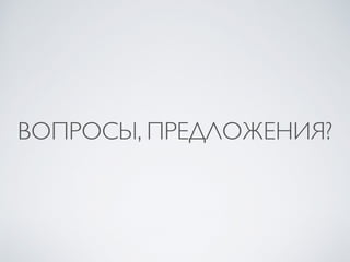 ВОПРОСЫ, ПРЕДЛОЖЕНИЯ?
 