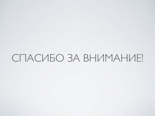 СПАСИБО ЗА ВНИМАНИЕ!
 