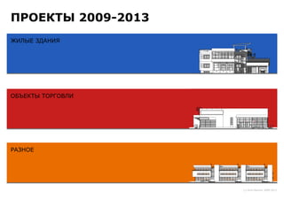 ПРОЕКТЫ 2009-2013
ЖИЛЫЕ ЗДАНИЯ




ОБЪЕКТЫ ТОРГОВЛИ




РАЗНОЕ




                    (c) Kirill Bannov 2009-2013
 