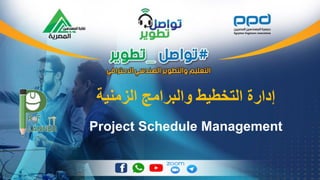 ‫الزمنية‬ ‫والبرامج‬ ‫التخطيط‬ ‫إدارة‬
Project Schedule Management
 