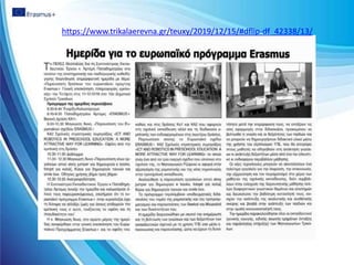 https://www.trikalaerevna.gr/teuxy/2019/12/15/#dflip-df_42338/13/
 