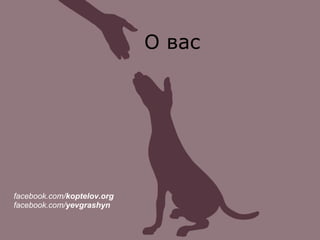 О вас
facebook.com/koptelov.org
facebook.com/yevgrashyn
 