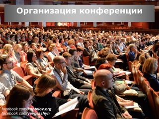 Организация конференции
picture by AgileEE
facebook.com/koptelov.org
facebook.com/yevgrashyn
 