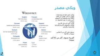 ‫مصدر‬ ‫ويكي‬
‫من‬ ‫أكثر‬ ‫تحتوي‬ ‫العربية‬61‫ألف‬
‫صفحة‬
‫متعدد‬ ‫مشروع‬ ‫هو‬ ‫مصدر‬ ‫ويكي‬
‫العام‬ ‫من‬ ‫نوفمبر‬ ‫في‬ ‫بدأ‬ ‫اللغات‬
2003‫النصوص‬ ‫من‬ ‫مجموعة‬ ‫لبناء‬
‫حر‬ ‫كمحتوى‬ ‫توزع‬ ‫أن‬ ‫يمكن‬ ‫التي‬
‫ومجاني‬
،‫األدبية‬ ‫الرسائل‬ ‫تضم‬ ‫والتي‬
‫والتر‬ ‫الدينية‬ ‫والنصوص‬ ‫والكتب‬‫اثية‬
‫والشعر‬ ،‫والتاريخية‬.
‫من‬ ‫أكثر‬ ‫على‬ ‫يحتوي‬6‫ماليين‬
‫ب‬ ‫صفحة‬63‫لغة‬
 