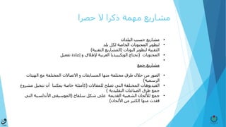 ‫حصرا‬ ‫ال‬ ‫ذكرا‬ ‫مهمة‬ ‫مشاريع‬
•‫البلدان‬ ‫حسب‬ ‫مشاريع‬
•‫بلد‬ ‫لكل‬ ‫الخاصة‬ ‫المحتويات‬ ‫لتطوير‬
‫لتطوير‬ ‫التقنية‬‫البوتات‬(‫التقنية‬ ‫المشاريع‬)
•‫المحتويات‬(‫تفعيل‬ ‫إعادة‬ ‫و‬ ‫إلطالق‬ ‫العربية‬ ‫الويكيبيديا‬ ‫تحتاج‬
•
‫جمع‬ ‫مشاريع‬
•‫الهيئ‬ ‫مع‬ ‫المختلفة‬ ‫االتصاالت‬ ‫و‬ ‫المسابقات‬ ‫منها‬ ‫مختلفة‬ ‫طرق‬ ‫خالل‬ ‫من‬ ‫الصور‬‫ات‬
‫الرسمية‬)
•‫الفيديوهات‬‫للمقاالت‬ ‫تصلح‬ ‫التي‬ ‫المختلفة‬(‫نتخ‬ ‫أن‬ ‫يمكننا‬ ‫خاصة‬ ‫كأمثلة‬‫مشروع‬ ‫يل‬
‫التقليدية‬ ‫الصناعات‬ ‫طرق‬ ‫جمع‬)
•‫جمع‬‫لأللحان‬‫شكل‬ ‫على‬ ‫القديمة‬ ‫الشعبية‬‫سلفاج‬(‫ا‬ ‫األندلسية‬ ‫الموسيقى‬‫لتي‬
‫األلحان‬ ‫من‬ ‫الكثير‬ ‫منها‬ ‫فقدت‬)
 