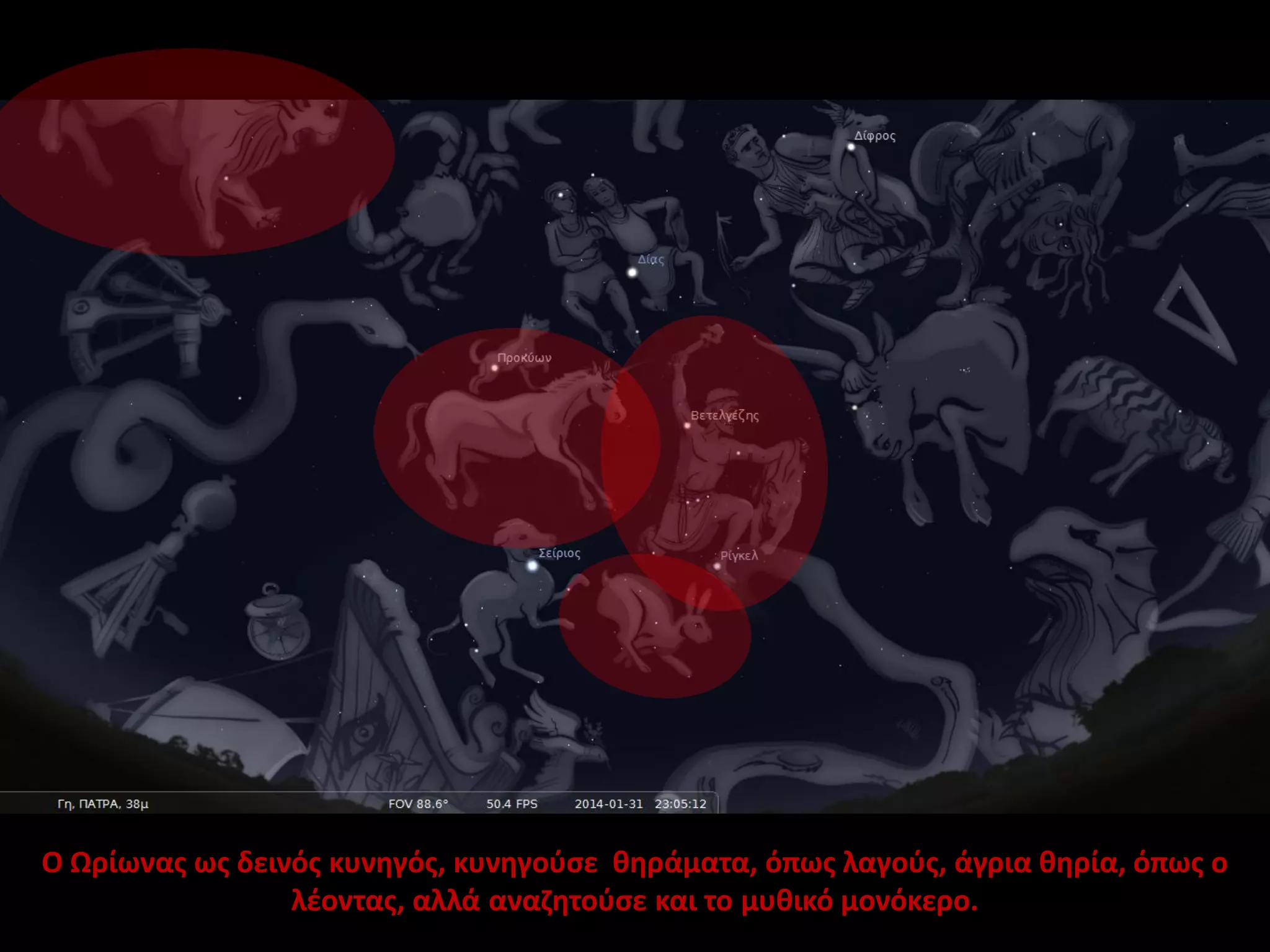 O Ωρίωνας ως δεινός κυνηγός, κυνηγούσε θηράματα, όπως λαγούς, άγρια θηρία, όπως ο
λέοντας, αλλά αναζητούσε και το μυθικό μονόκερο.

 