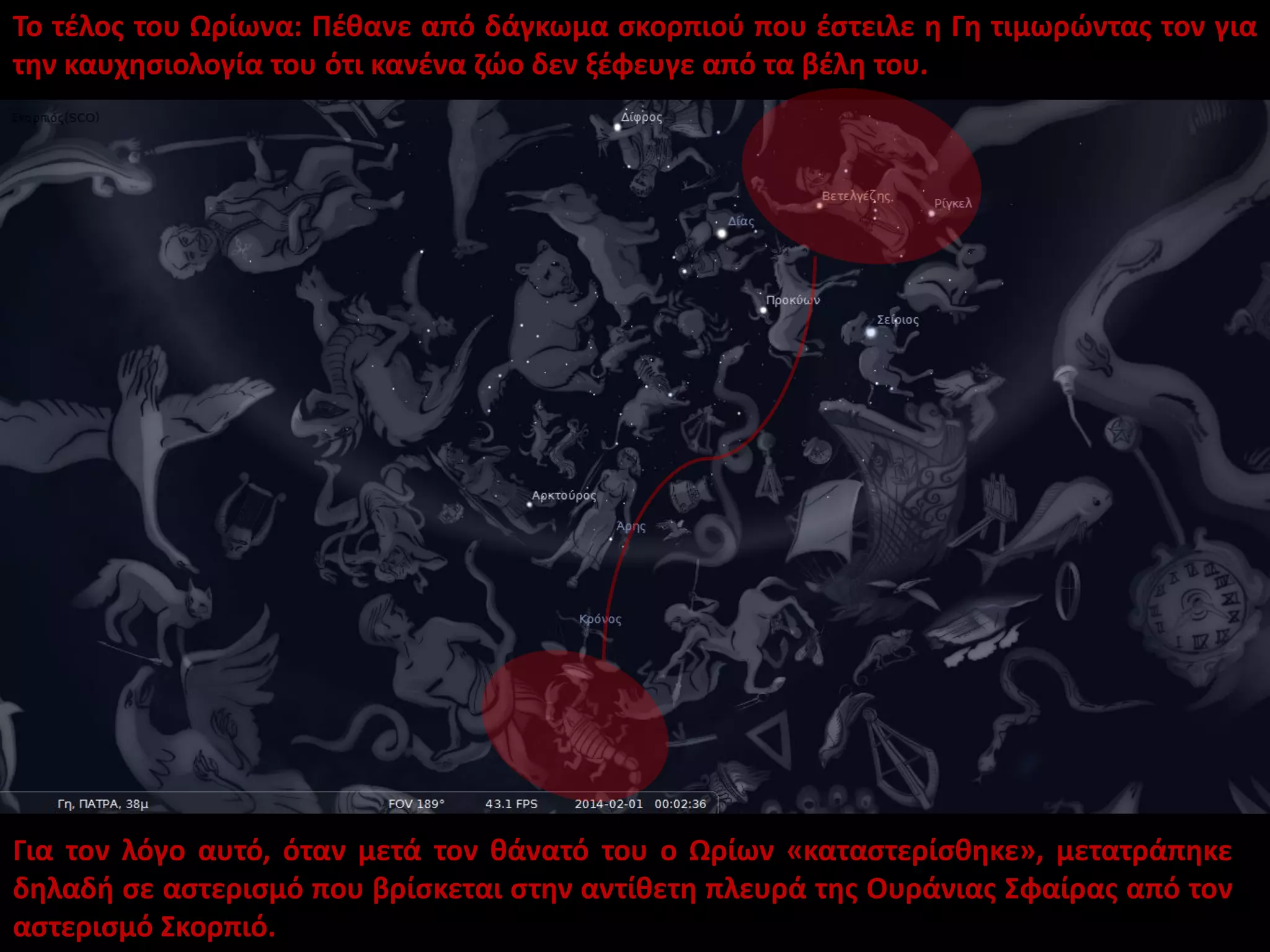 Το τέλος του Ωρίωνα: Πέθανε από δάγκωμα σκορπιού που έστειλε η Γη τιμωρώντας τον για
την καυχησιολογία του ότι κανένα ζώο δεν ξέφευγε από τα βέλη του.

Για τον λόγο αυτό, όταν μετά τον θάνατό του ο Ωρίων «καταστερίσθηκε», μετατράπηκε
δηλαδή σε αστερισμό που βρίσκεται στην αντίθετη πλευρά της Ουράνιας Σφαίρας από τον
αστερισμό Σκορπιό.

 