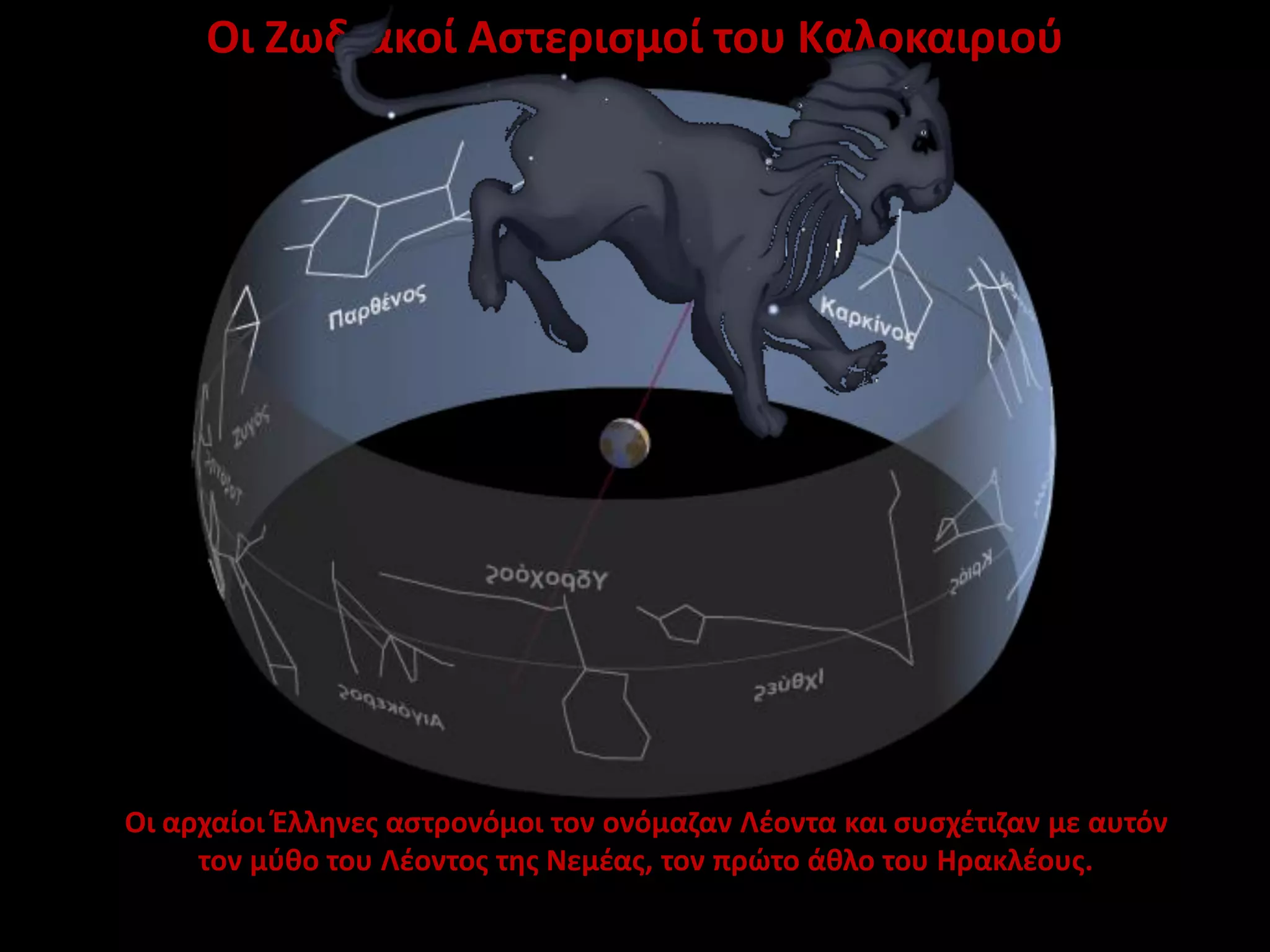 Οι Ζωδιακοί Αστερισμοί του Καλοκαιριού

Οι αρχαίοι Έλληνες αστρονόμοι τον ονόμαζαν Λέοντα και συσχέτιζαν με αυτόν
τον μύθο του Λέοντος της Νεμέας, τον πρώτο άθλο του Ηρακλέους.

 