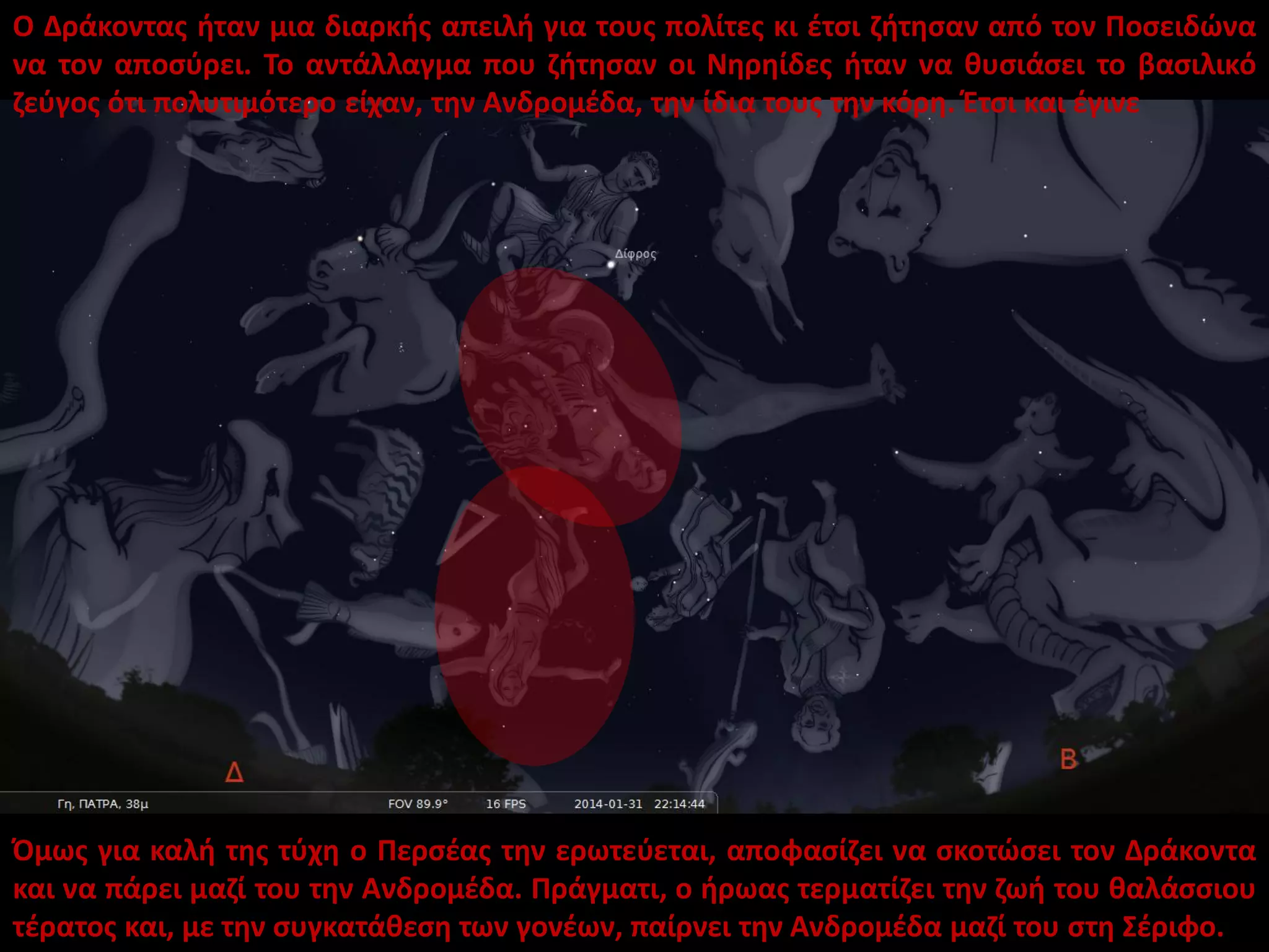 Ο Δράκοντας ήταν μια διαρκής απειλή για τους πολίτες κι έτσι ζήτησαν από τον Ποσειδώνα
να τον αποσύρει. Το αντάλλαγμα που ζήτησαν οι Νηρηίδες ήταν να θυσιάσει το βασιλικό
ζεύγος ότι πολυτιμότερο είχαν, την Ανδρομέδα, την ίδια τους την κόρη. Έτσι και έγινε

Όμως για καλή της τύχη ο Περσέας την ερωτεύεται, αποφασίζει να σκοτώσει τον Δράκοντα
και να πάρει μαζί του την Ανδρομέδα. Πράγματι, ο ήρωας τερματίζει την ζωή του θαλάσσιου
τέρατος και, με την συγκατάθεση των γονέων, παίρνει την Ανδρομέδα μαζί του στη Σέριφο.

 