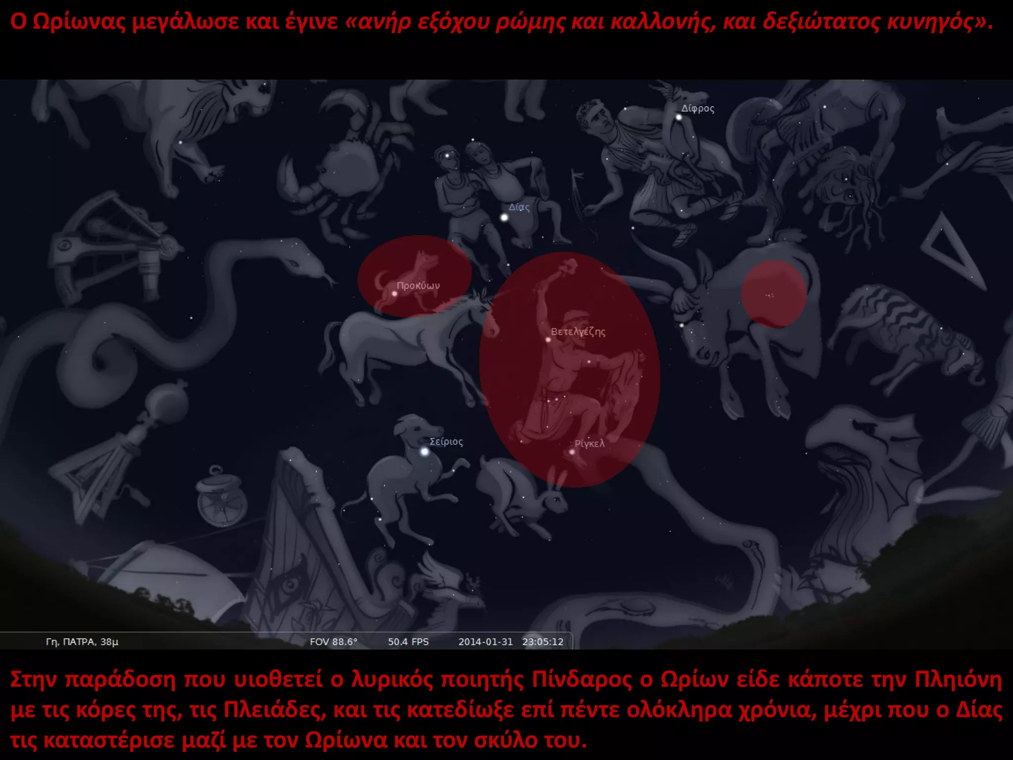 Ο Ωρίωνας μεγάλωσε και έγινε «ανήρ εξόχου ρώμης και καλλονής, και δεξιώτατος κυνηγός».

Στην παράδοση που υιοθετεί ο λυρικός ποιητής Πίνδαρος ο Ωρίων είδε κάποτε την Πληιόνη
με τις κόρες της, τις Πλειάδες, και τις κατεδίωξε επί πέντε ολόκληρα χρόνια, μέχρι που ο Δίας
τις καταστέρισε μαζί με τον Ωρίωνα και τον σκύλο του.

 