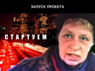 Проектная группа в SMM
Red Keds, Москва, Россия, 2013
Заголовок в одну строку
С Т А Р Т У Е М
ЗАПУСК ПРОЕКТА
 