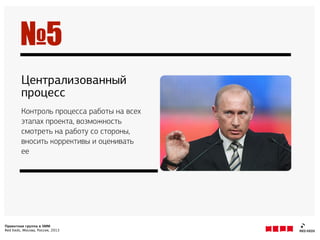Проектная группа в SMM
Red Keds, Москва, Россия, 2013
Контроль процесса работы на всех
этапах проекта, возможность
смотреть на работу со стороны,
вносить коррективы и оценивать
ее
Централизованный
процесс
№5
 