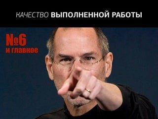 Рабочая группа в SMM
Red Keds, Москва, Россия, 2013
КАЧЕСТВО ВЫПОЛНЕННОЙ РАБОТЫ
№6и главное
 