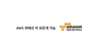 AWS 위에선 이 모든게 가능
 