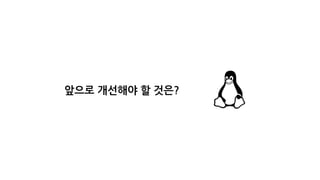 앞으로 개선해야 할 것은?
 