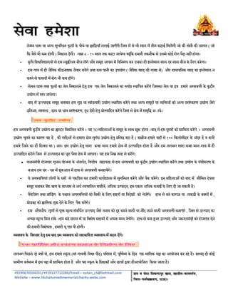  
 
 
लेमन घास या अ सुगित फू ल के पौधे या झािड़याँ लगाई जाएँगी िजस म से भी साल म तीन कटाई िमलगी जो की खेती की लागत ( जो
िक वैसे भी कम होगी ) िनकाल दगी। गा ८ - १० साल तक काटा जायेगा ूंिक हमारी तकनीक से उसमे कोई रोग पैदा नह होगा।
• कृ िष िविवालय से हम ुीअर बीज लगे और समूह आपस म िविनमय कर उनका ही इेमाल साल दर साल बीज के िलए करेगा।
• हम गाव म ही जैिवक कीटनाशक तैयार करगे तथा कम पानी का उपयोग ( जैिवक खाद की वजह से) और रासायिनक खाद का इेमाल न
करनेसे फसल म रोग भी कम हगे।
• लेमन घास तथा फू ल का तेल िनकालने हेतु हम एक तेल िनकालने का सयंऽ ािपत करगे िजसका तेल या इऽ हमारे अगरबी के कुटीर
उोग म खप जायेगा।
• बाद म उादक समूह बनाकर हम गुड या खांडसारी उोग ािपत करगे तथा अ समूह या िय को अ ूसंरण उोग जैसे
दिलआ, मसाला , दाल या धान ूसंरण, ध डेरी हेतु ूोािहत करगे िजस से छेऽ म समृि अ◌ाये।
हम अगरबी कुटीर उोग का र िवकिसत करगे । यह 50 मिहलाओंके समूह के साथ शु होगा ।बाद म हम सर को शािमल करगे । अगरबी
उोग चुनने का कारण यह है , की सिदओं से हमारा छेऽ सुगंध उोग हेतु ूिस रहा है ( कौज हमारे यहाँ से १०० िकलोमीटर के अंदर है व कभी
हमारे िजले का ही िहा था ) अतः इस उोग हेतु सारा का माल हमारे छेऽ म उािदत होता है और हम लगभग सारा का माल गाव म ही
उािदत करगे िजस से उादन का पूरा पैसा छेऽ म आएगा। यह हम िन तरह से करगे :
• ूधानमंऽी रोजगार सृजन योजना के अंतगत, िवीय सहायता से हम अगरबी का कुटीर उोग ािपत करगे तथा उोग के यंऽीकरण के
बजाय हम घर - घर म शुआत म हाथ से अगरबी बनवायगे।
• ये अगरबियां लोग के घर से एकिऽत कर हमारी कायशाला म सुगित करगे और पैक करगे। इन मिहलाओं को बाद म सीिमत देयता
समूह बनाकर बक ऋण के माम से अध चािलत मशीन, अिधक उादन, इस ूकार अिधक कमाई के िलए दी जा सकती है।
• पैकेिजंग तथा ॄांिडंग के पात अगरबिय को िबबी के िलए शहर या िवदेश को भेजगे। हाथ से बने कागज़ या लकड़ी के ब म ,
ूोड को ािसक क देनेके िलए पैक करगे।
• हम औषधीय गुण से यु मू संविधत उाद जैसे तनाव को र करने वाली या नद लाने वाली अगरबी बनाएंगे , िजस से उाद का
अा मू िमल सके ।हम बड़े मास म या िवशेष माहक म अपना माल बेचगे। हाथ से बना आ उाद और जरतमंद को रोजगार देने
की हमारी िवशेषता , हमारी यू एस पी होगी।
वसाय के िवार हेतुहम बाद इस वसाय को सहकािरता वसाय म बदल दगे।
लगभग िपछले दो वष से, हम हमारे ू ल (मां गायऽी िवा पीठ) पिरसर म, पूिणमा के िदन एक मािसक य का आयोजन कर रहे ह। शायद ही कोई
मामीण वतमान म इस य म शािमल होता है और यह ू ल के िशक और छाऽ ारा हीआयोिजत िकया जाता है।
 