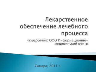 Разработчик: ООО Информационно-
               медицинский центр




    Самара, 2011 г.
 