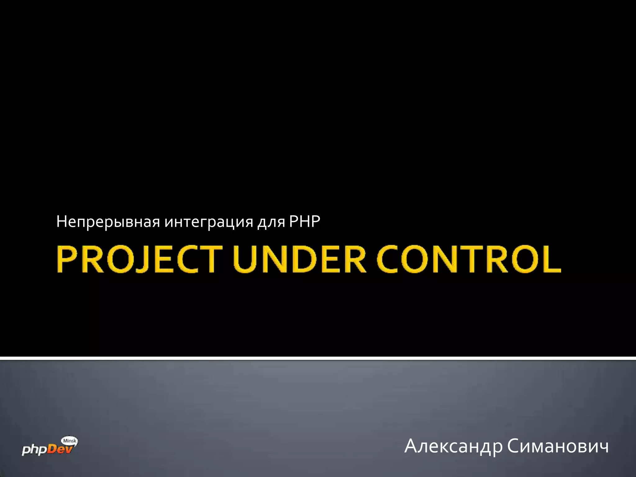 Непрерывная интеграция для PHP Александр Симанович 